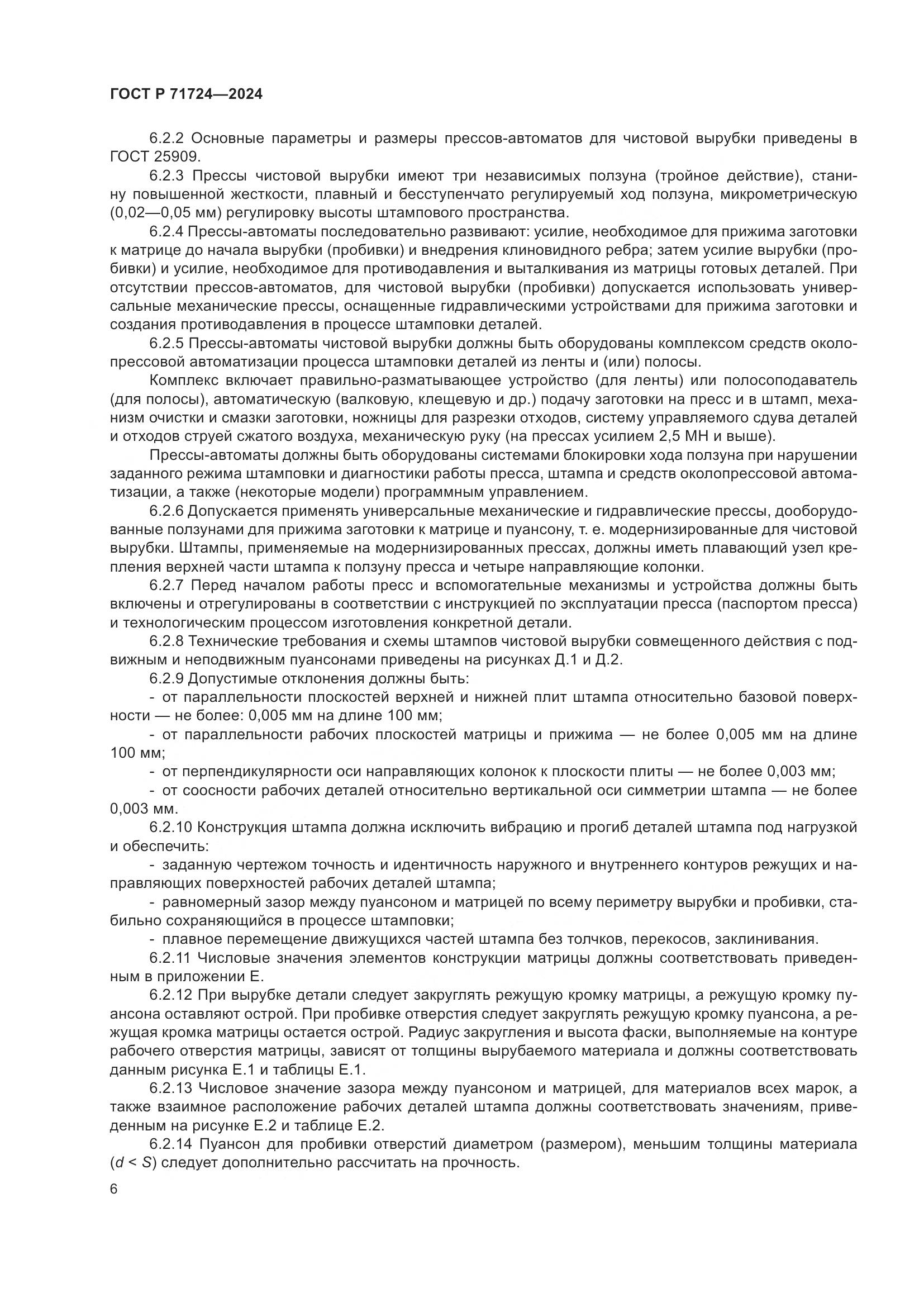 ГОСТ Р 71724-2024, страница 10