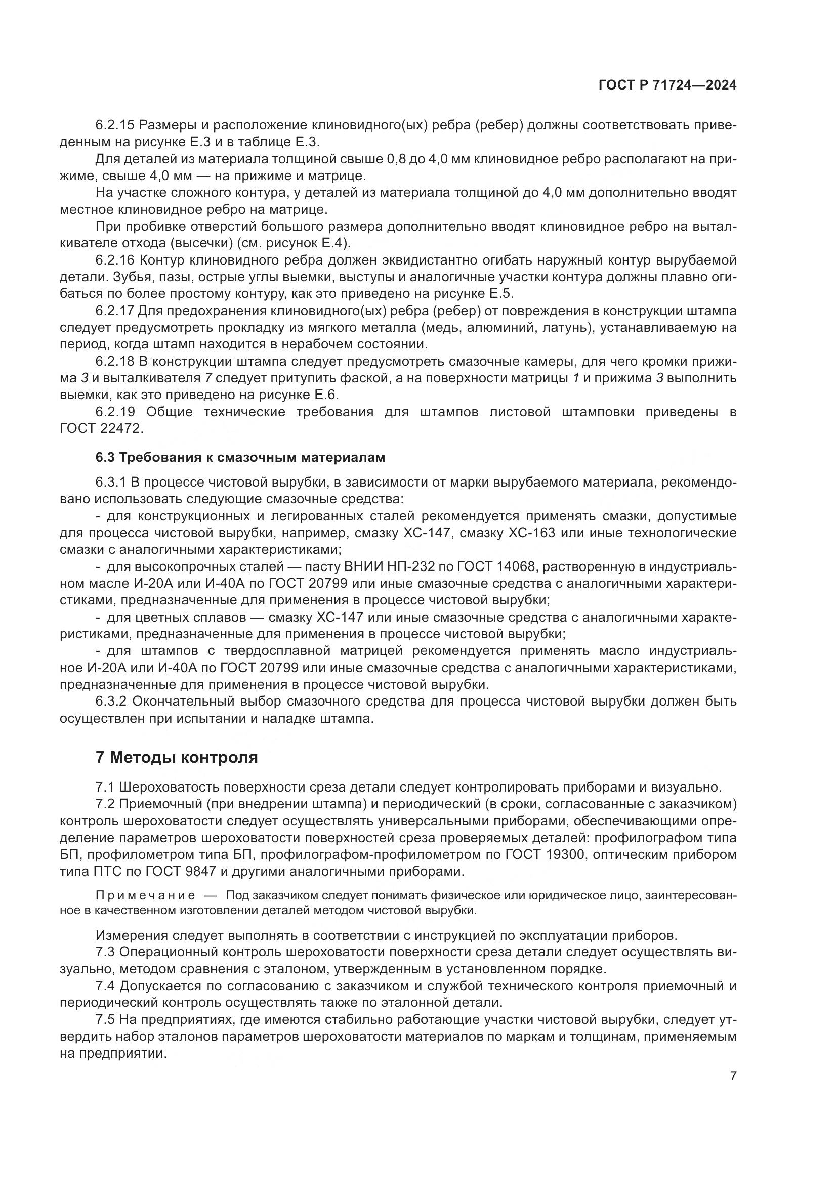ГОСТ Р 71724-2024, страница 11