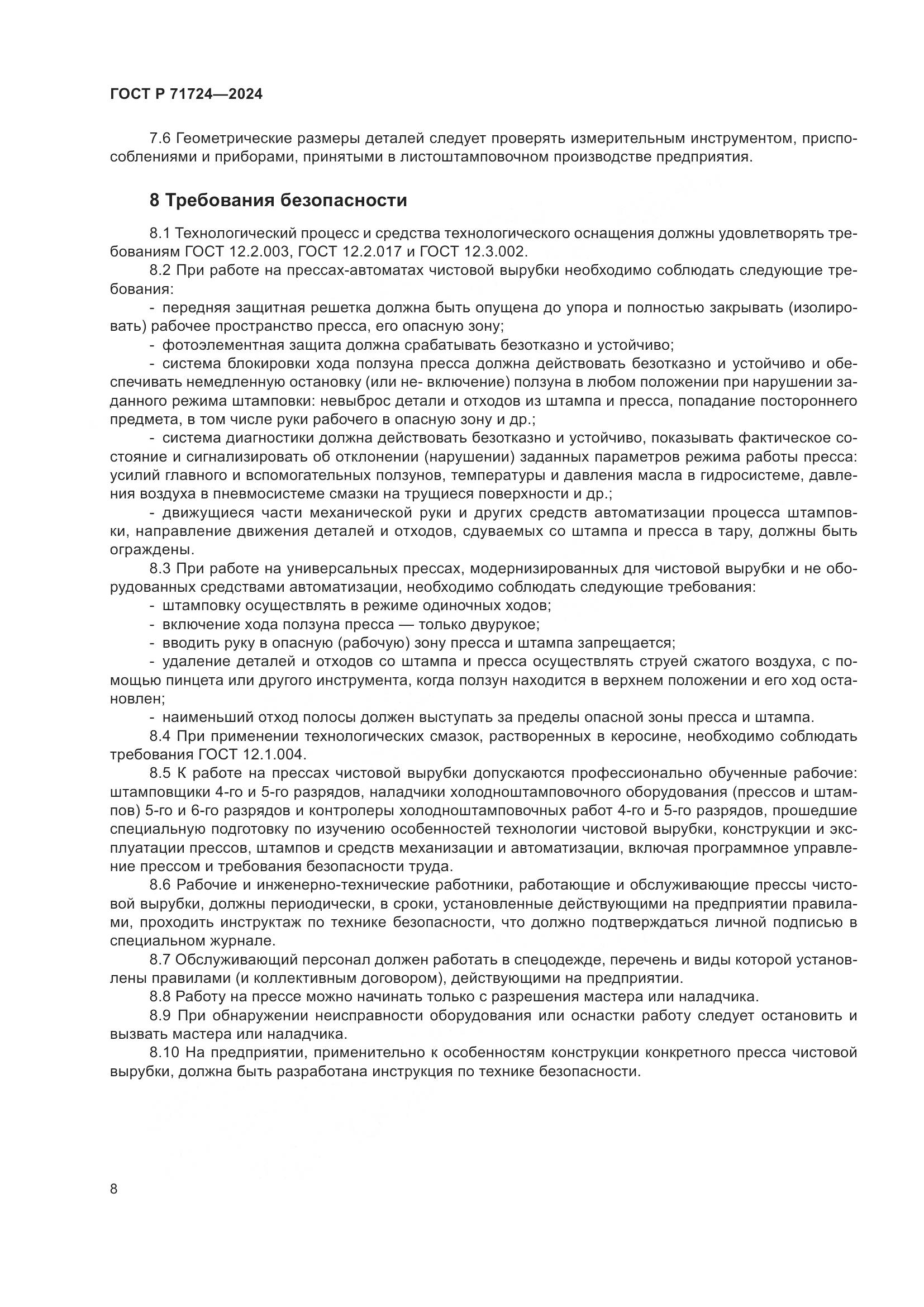 ГОСТ Р 71724-2024, страница 12