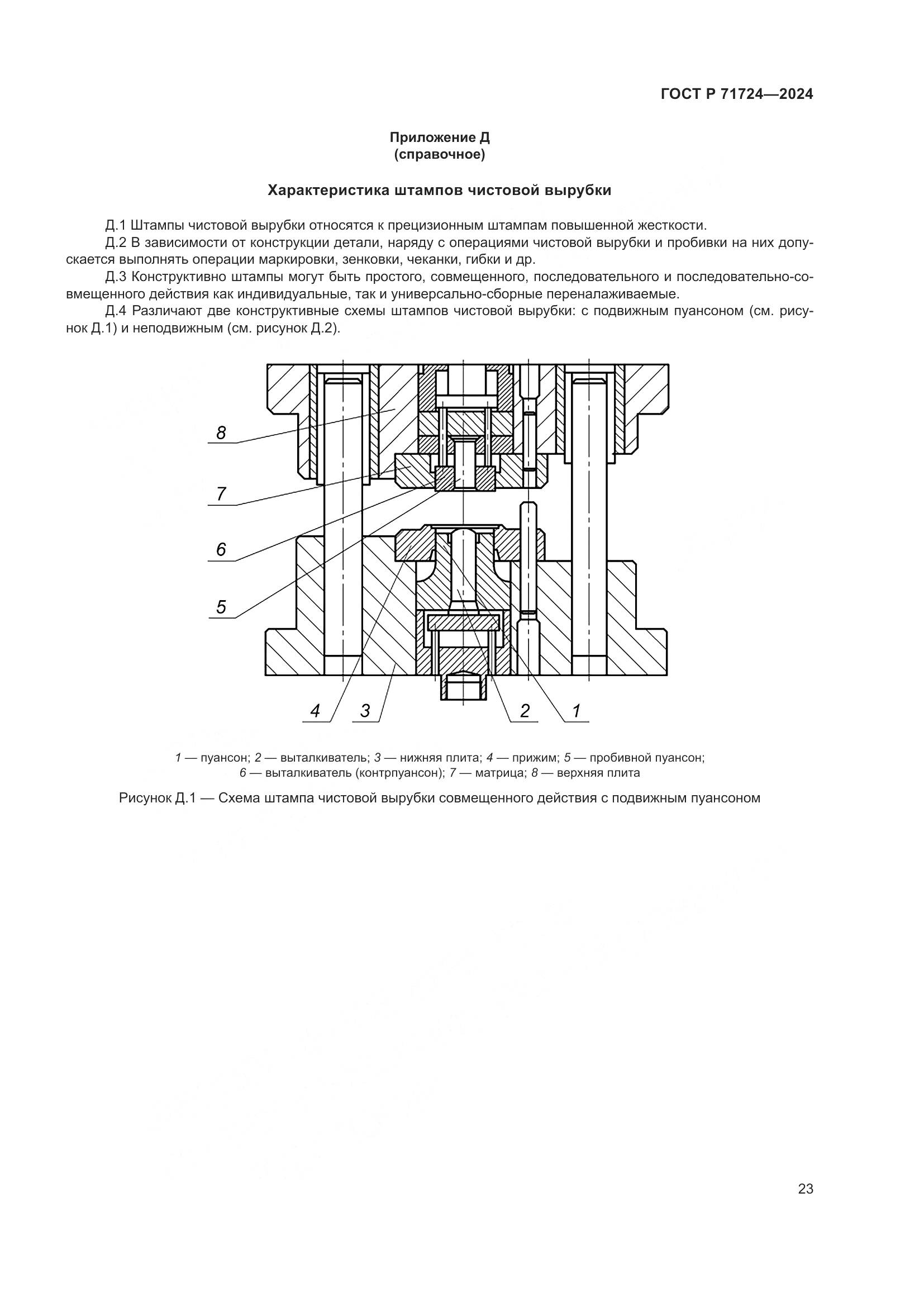 ГОСТ Р 71724-2024, страница 27