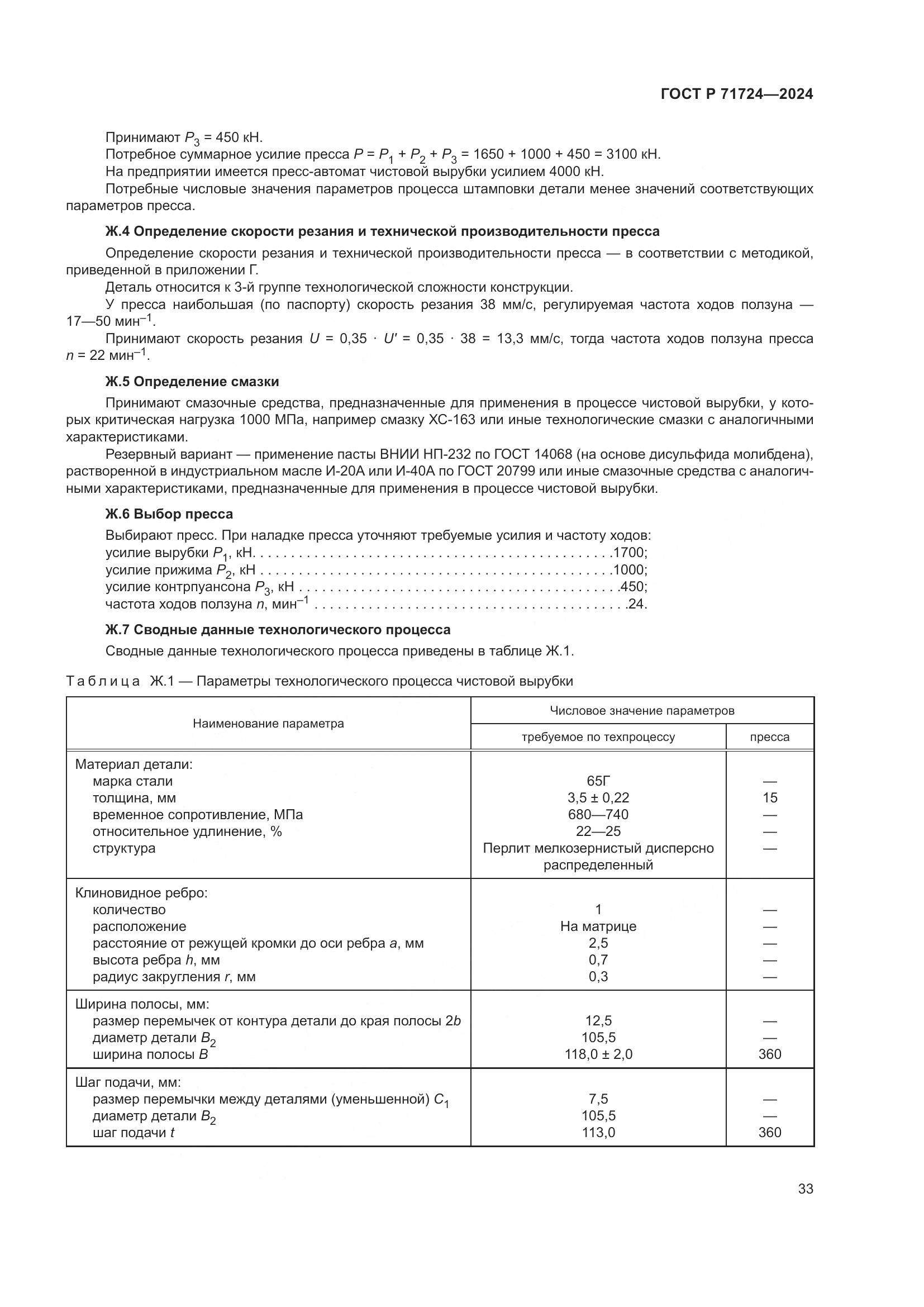 ГОСТ Р 71724-2024, страница 37