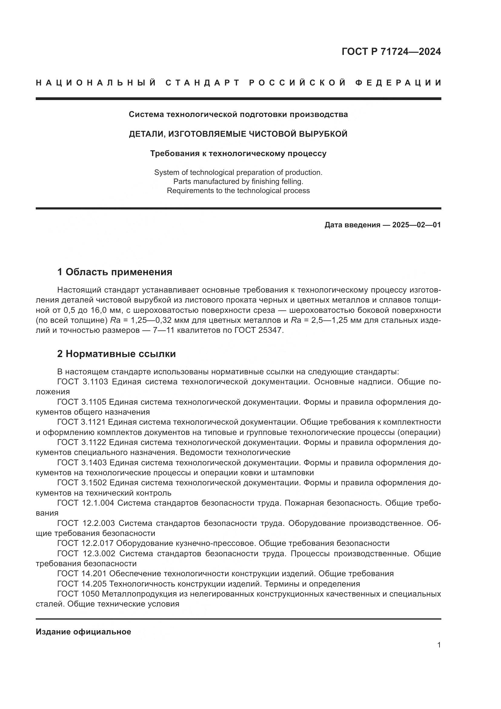 ГОСТ Р 71724-2024, страница 5
