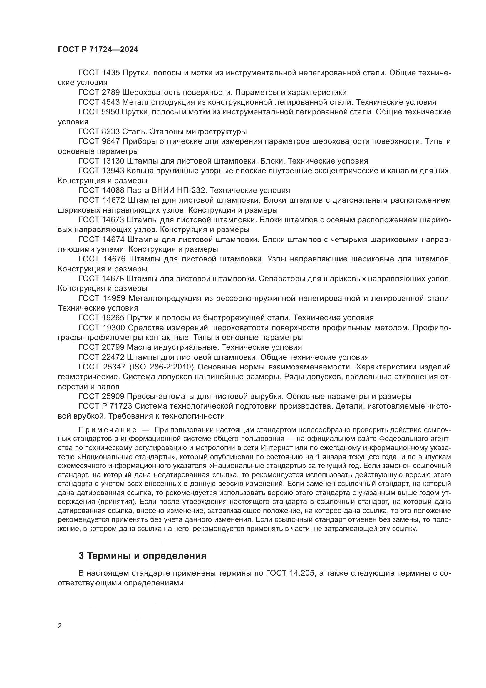 ГОСТ Р 71724-2024, страница 6