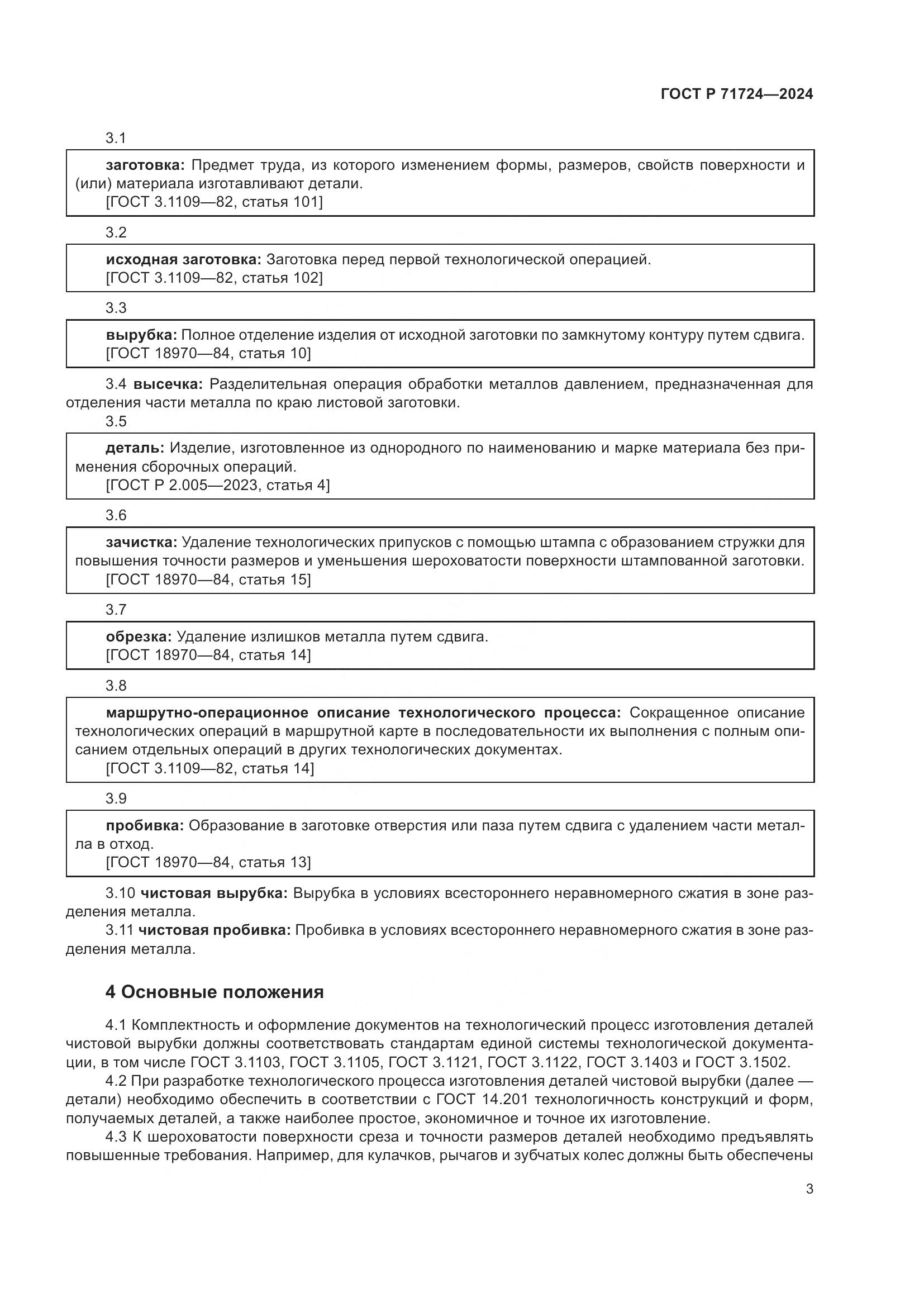 ГОСТ Р 71724-2024, страница 7