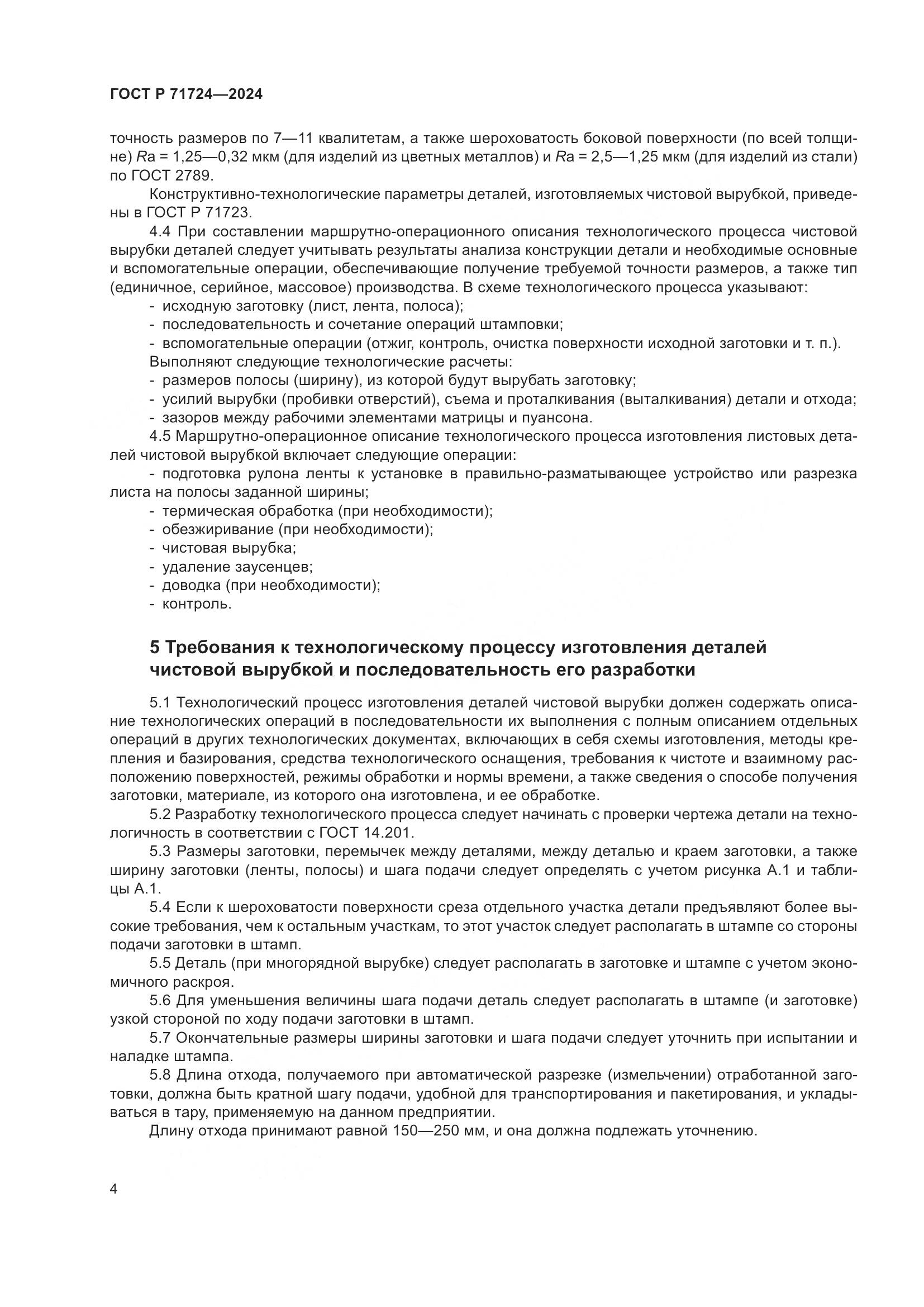 ГОСТ Р 71724-2024, страница 8