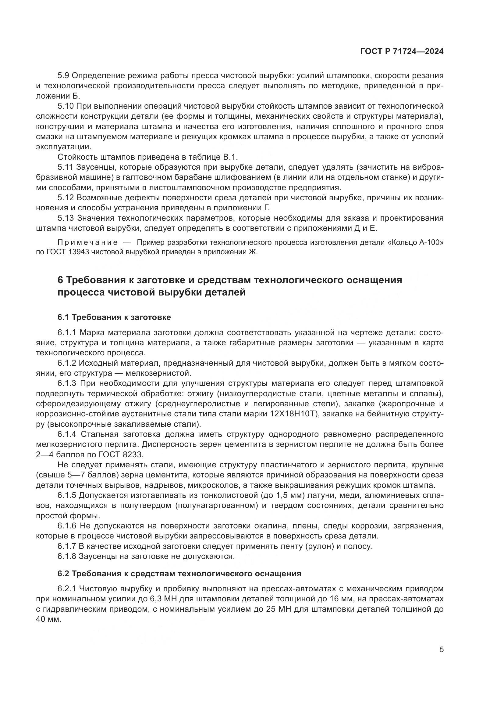 ГОСТ Р 71724-2024, страница 9