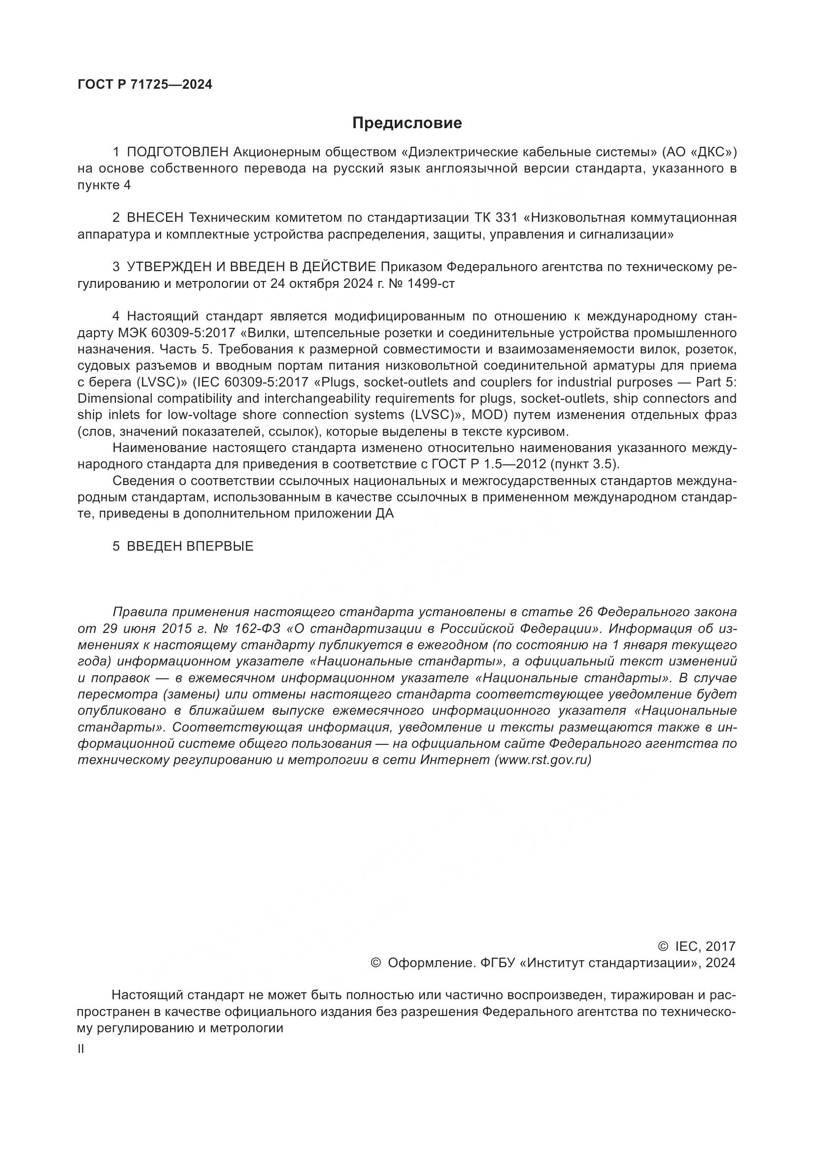 ГОСТ Р 71725-2024, страница 2