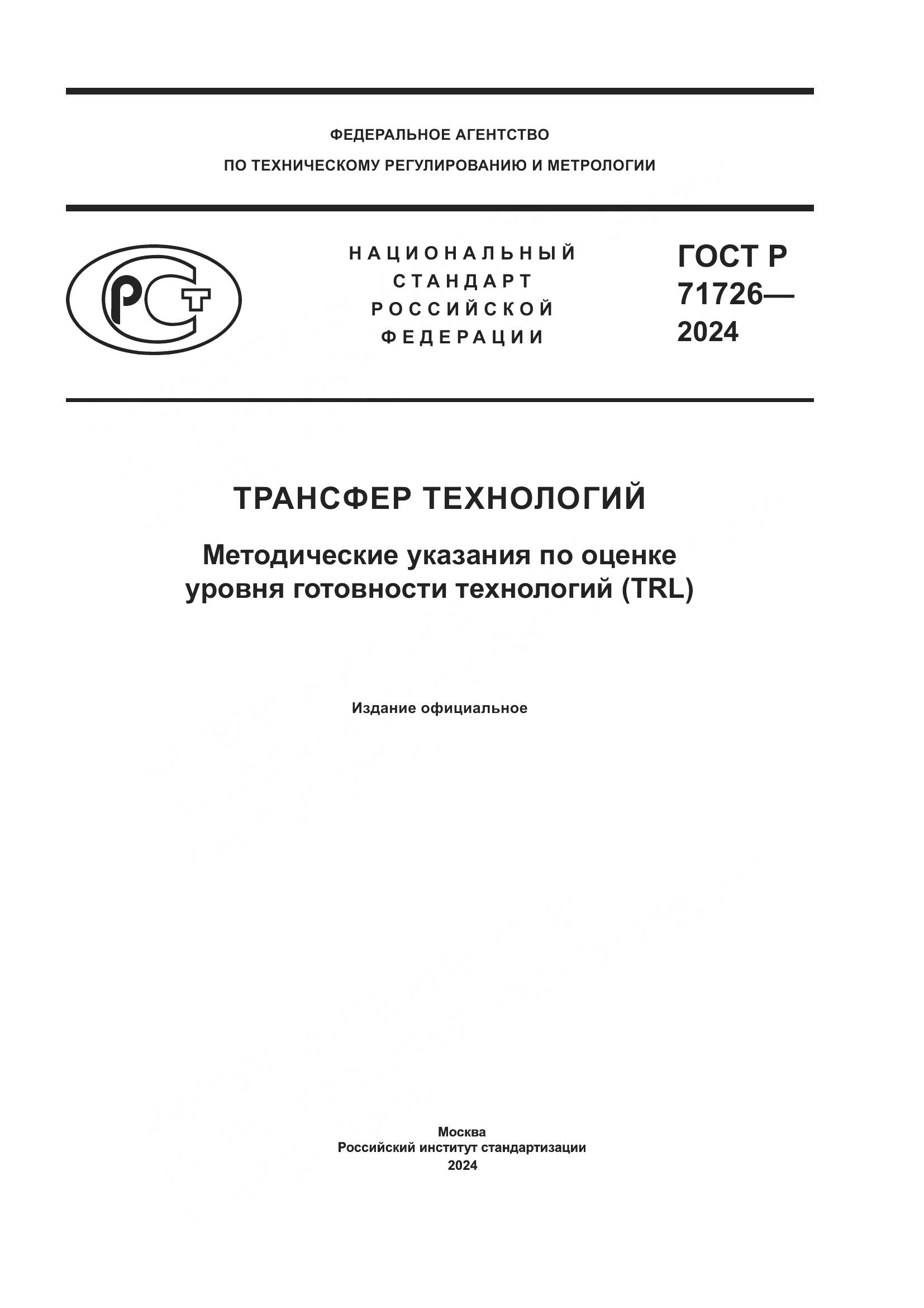 ГОСТ Р 71726-2024, страница 1
