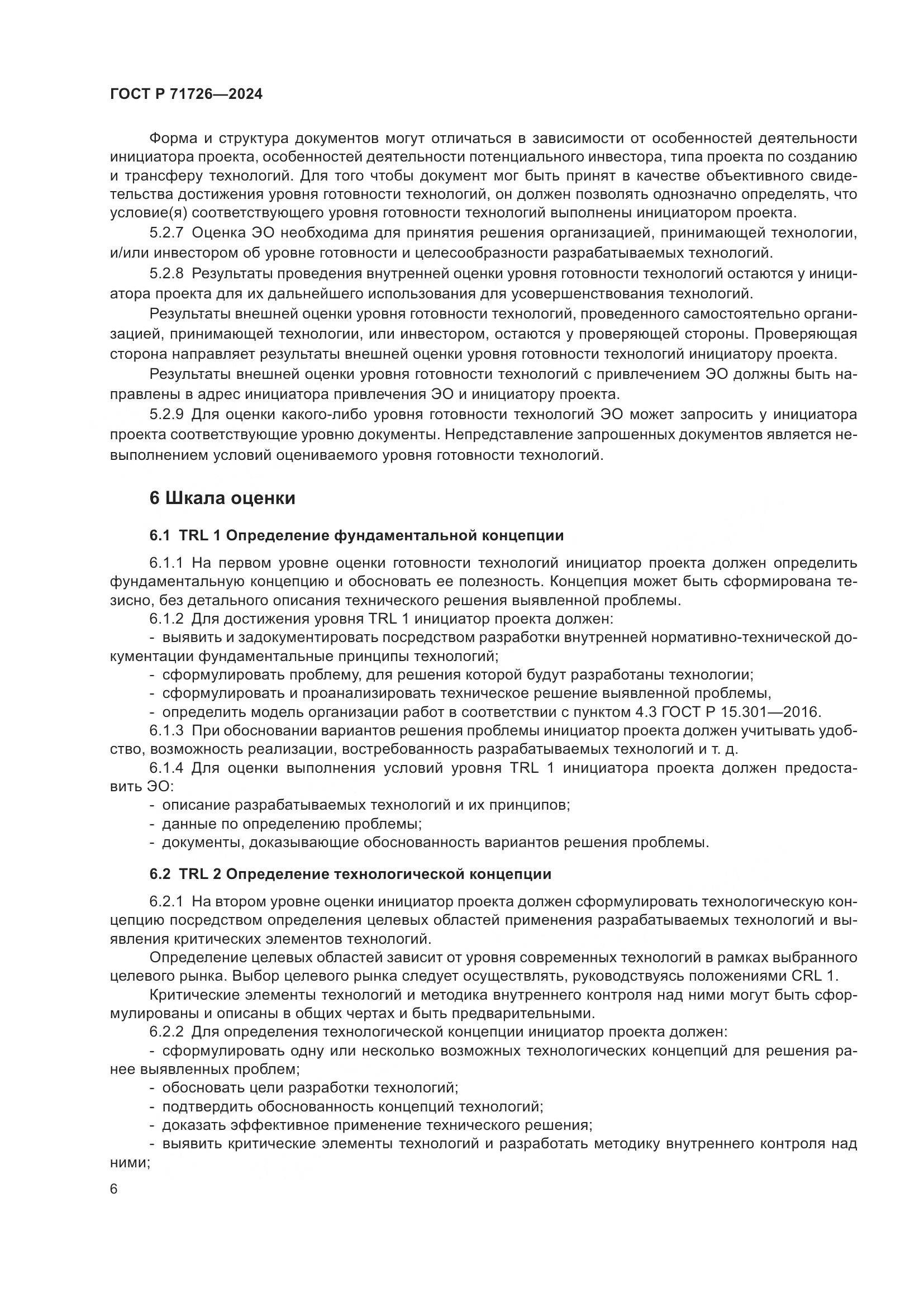 ГОСТ Р 71726-2024, страница 10