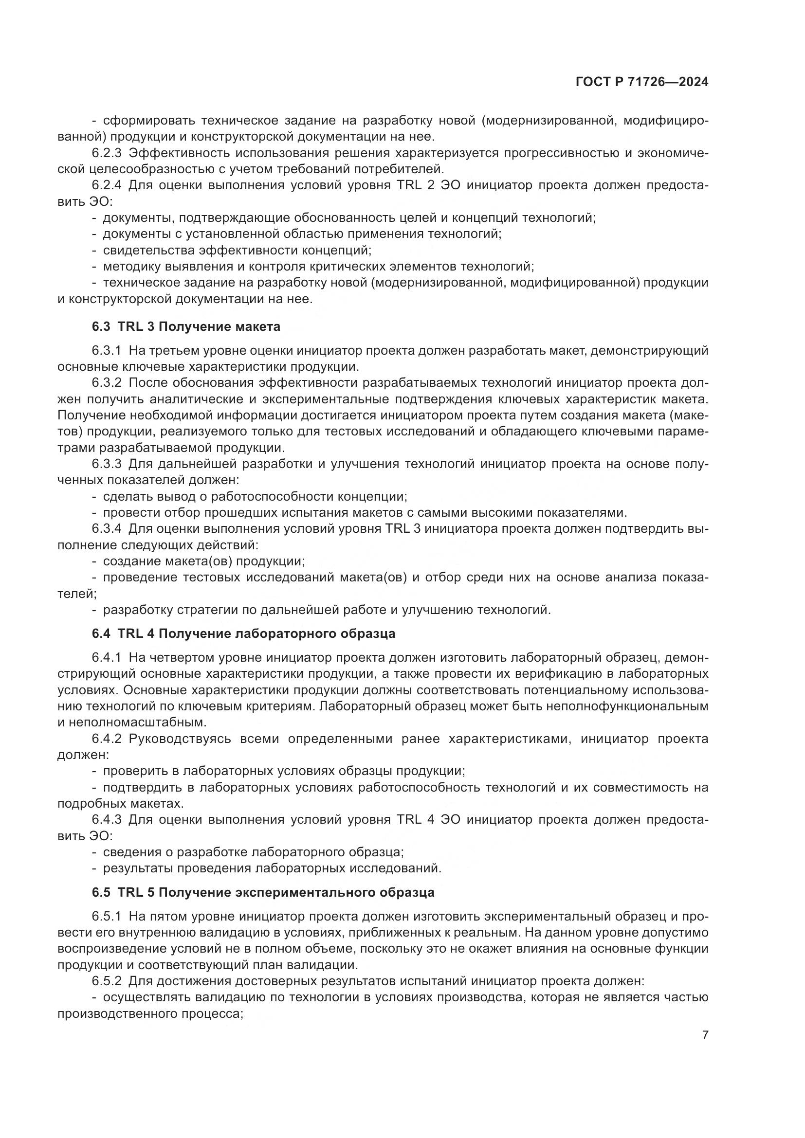 ГОСТ Р 71726-2024, страница 11
