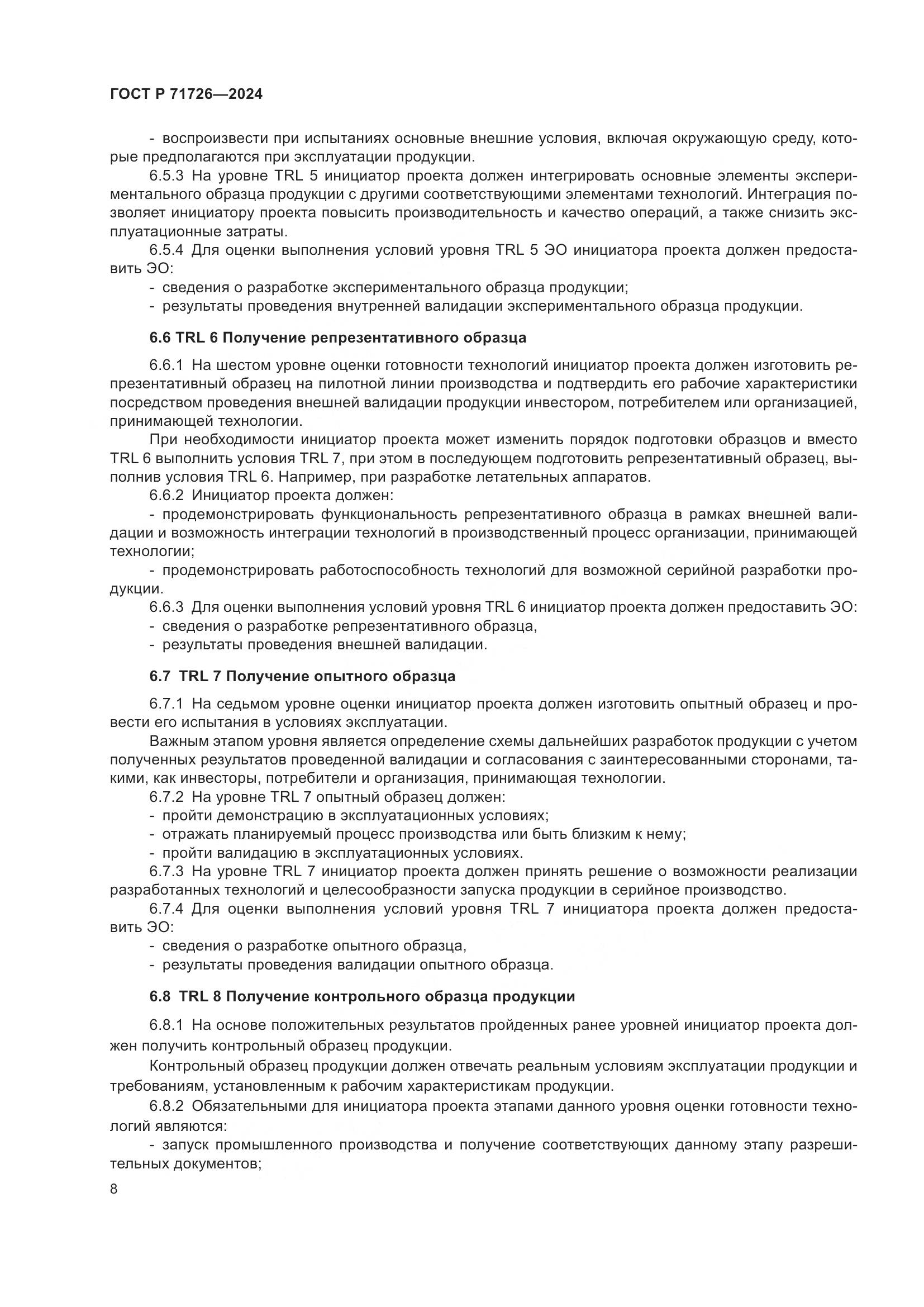 ГОСТ Р 71726-2024, страница 12