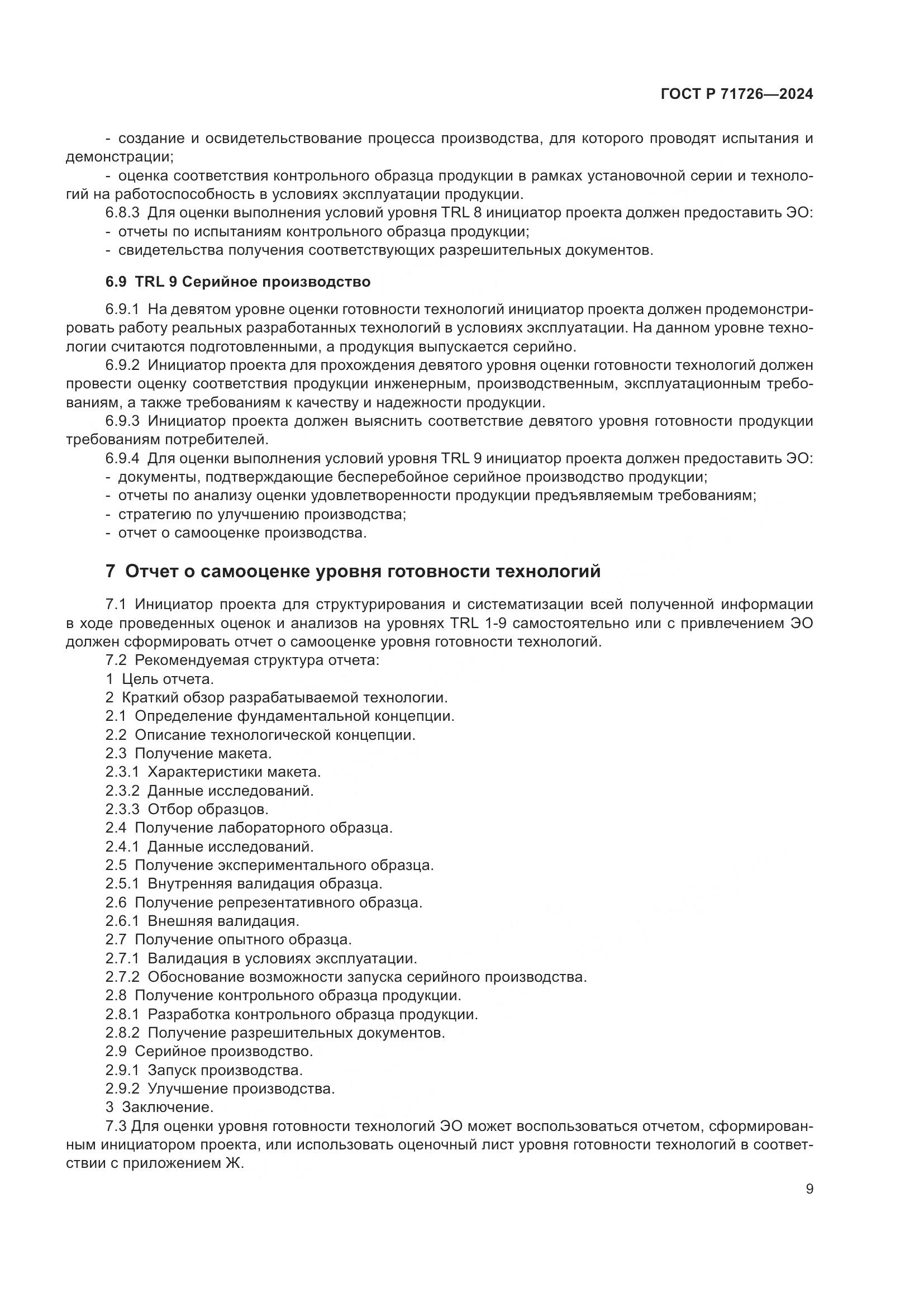 ГОСТ Р 71726-2024, страница 13