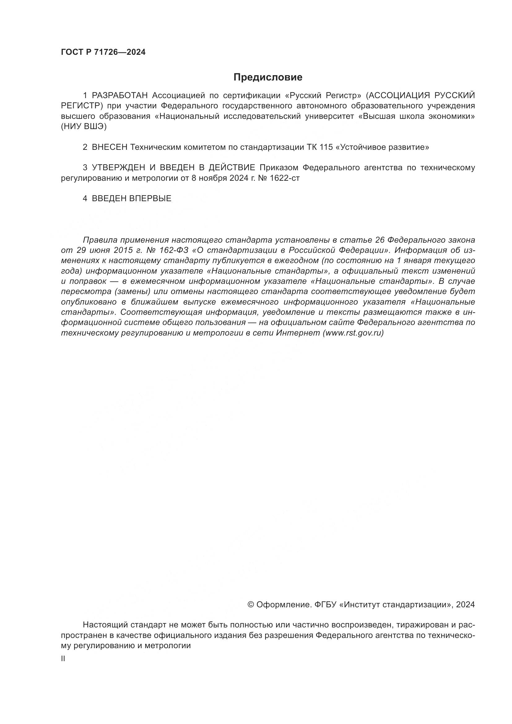 ГОСТ Р 71726-2024, страница 2