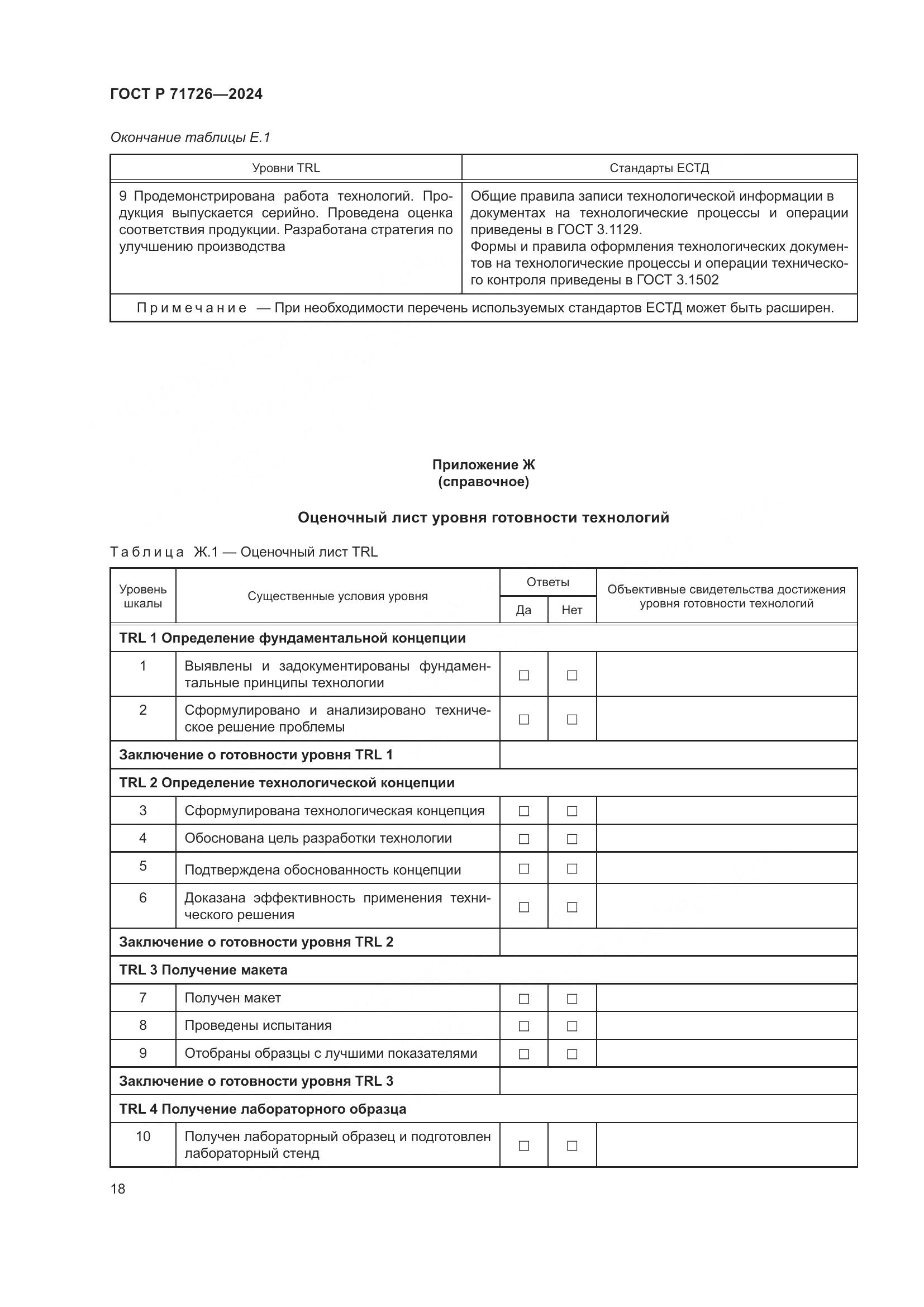 ГОСТ Р 71726-2024, страница 22
