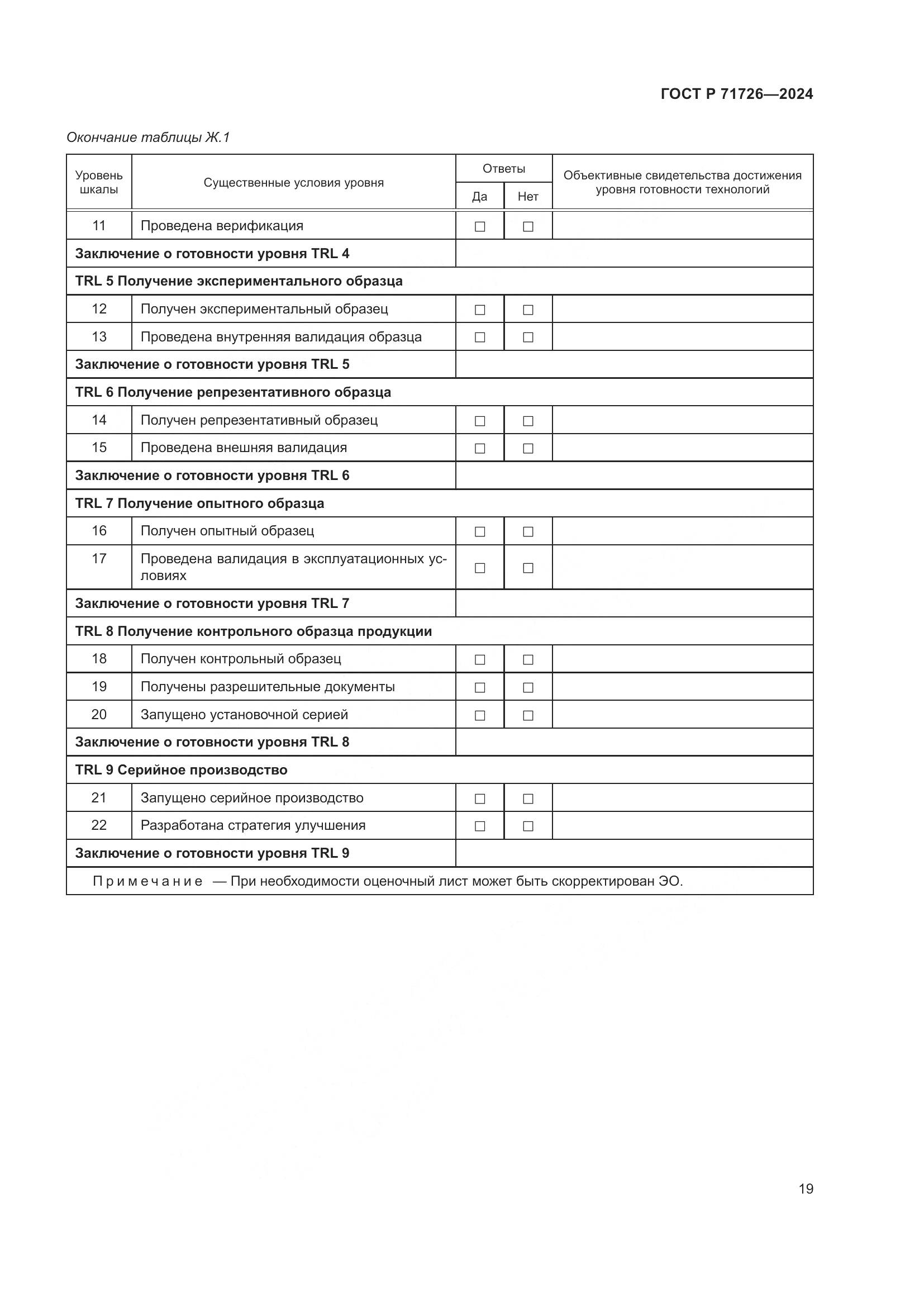 ГОСТ Р 71726-2024, страница 23