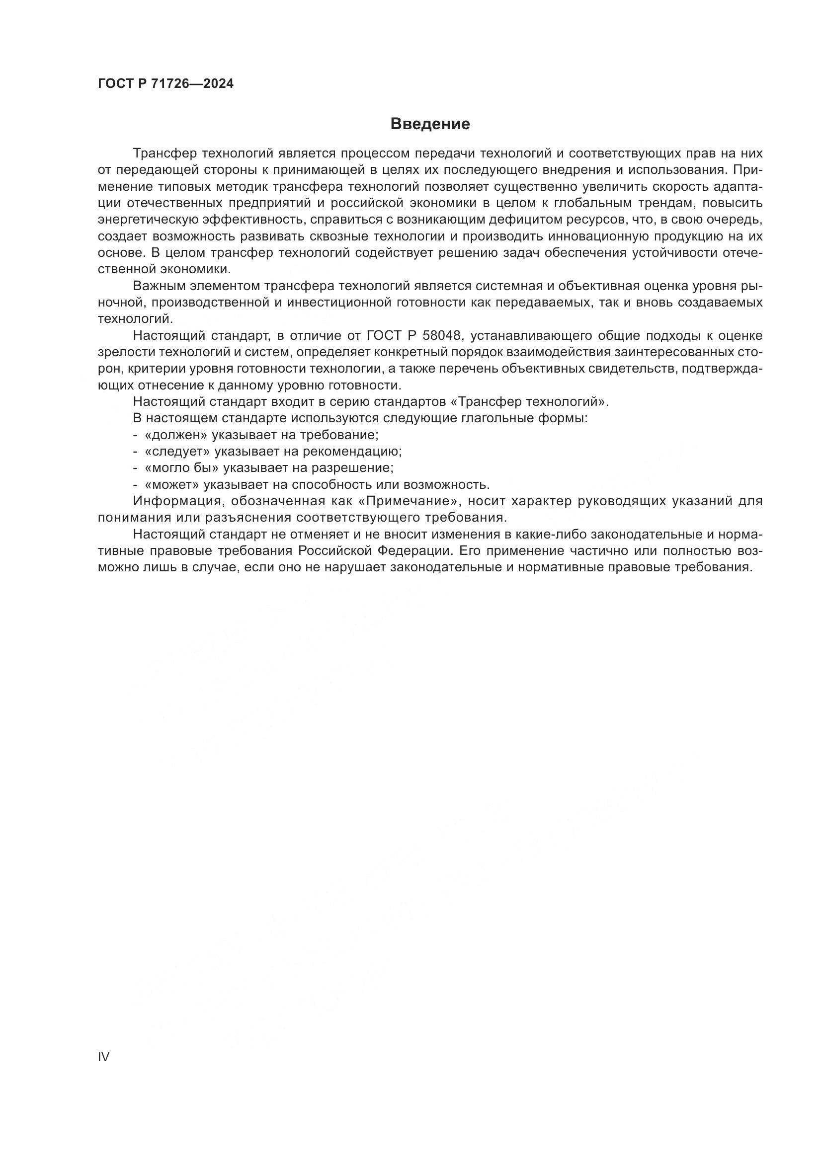 ГОСТ Р 71726-2024, страница 4