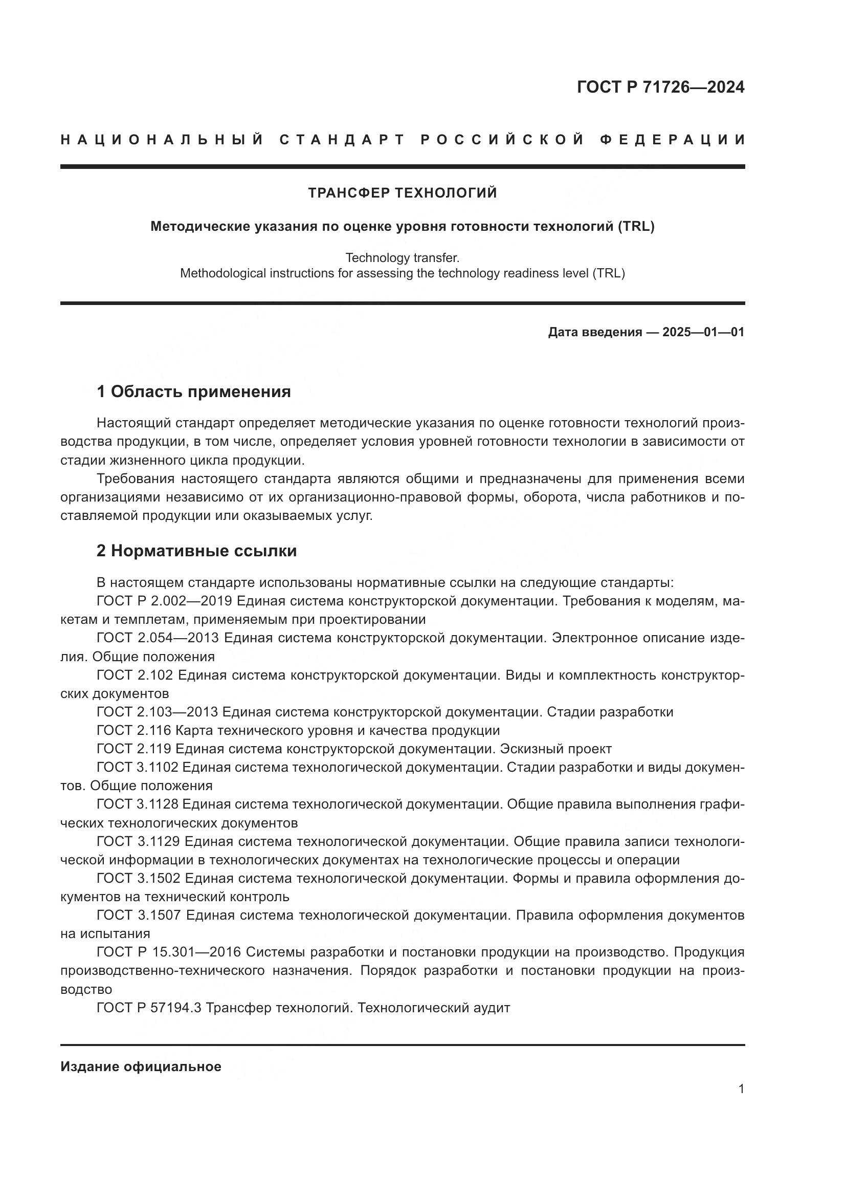 ГОСТ Р 71726-2024, страница 5