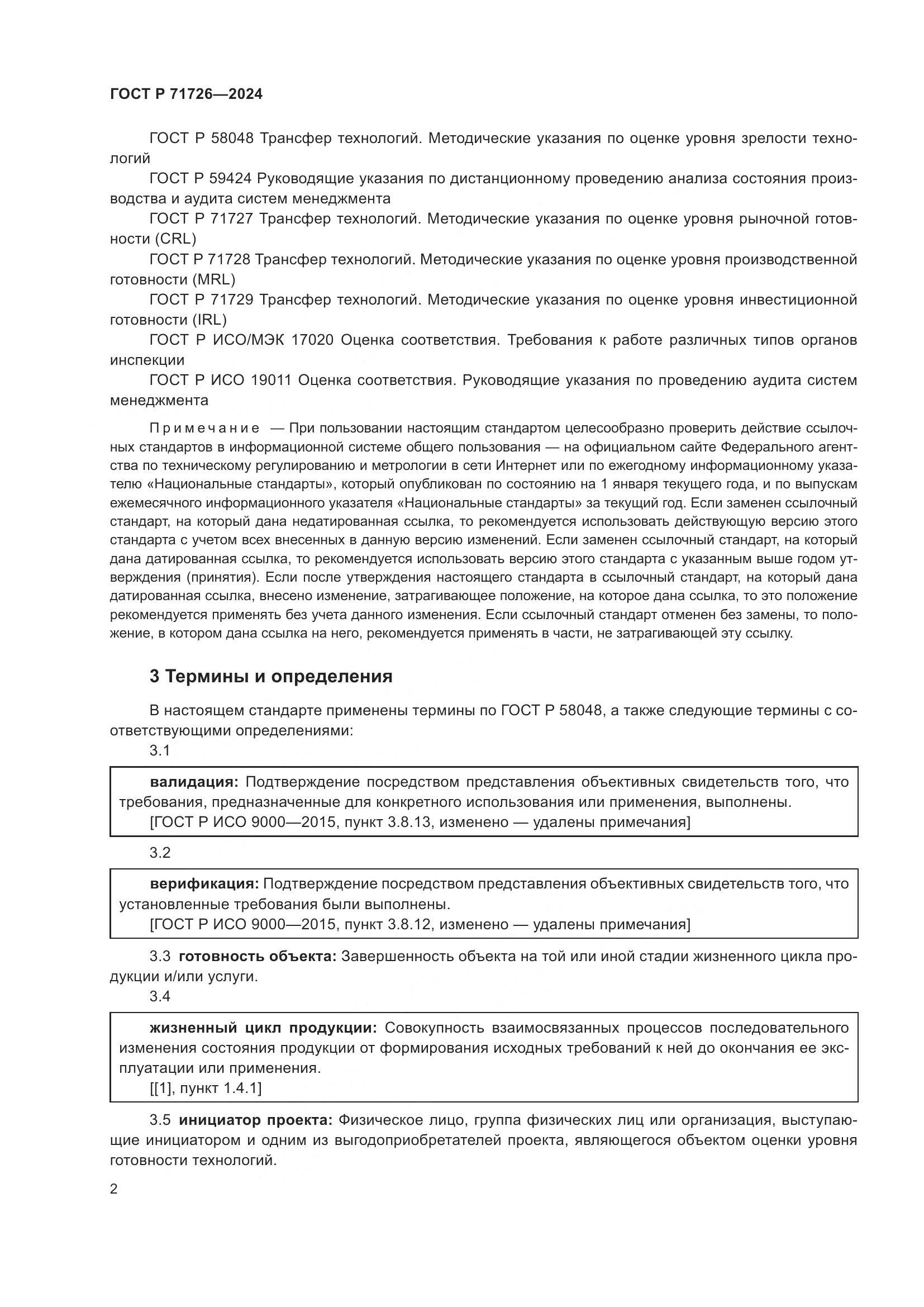 ГОСТ Р 71726-2024, страница 6