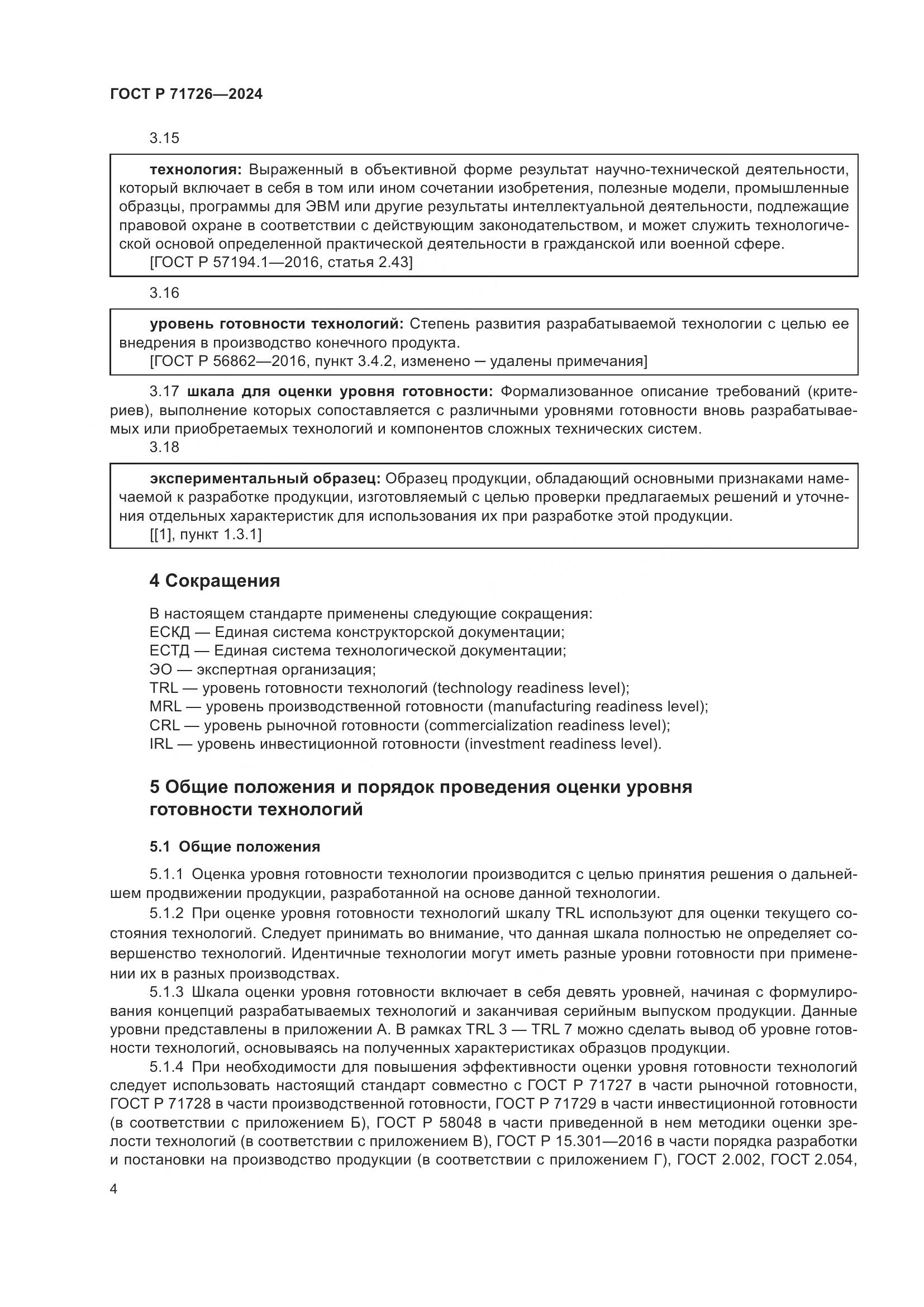 ГОСТ Р 71726-2024, страница 8