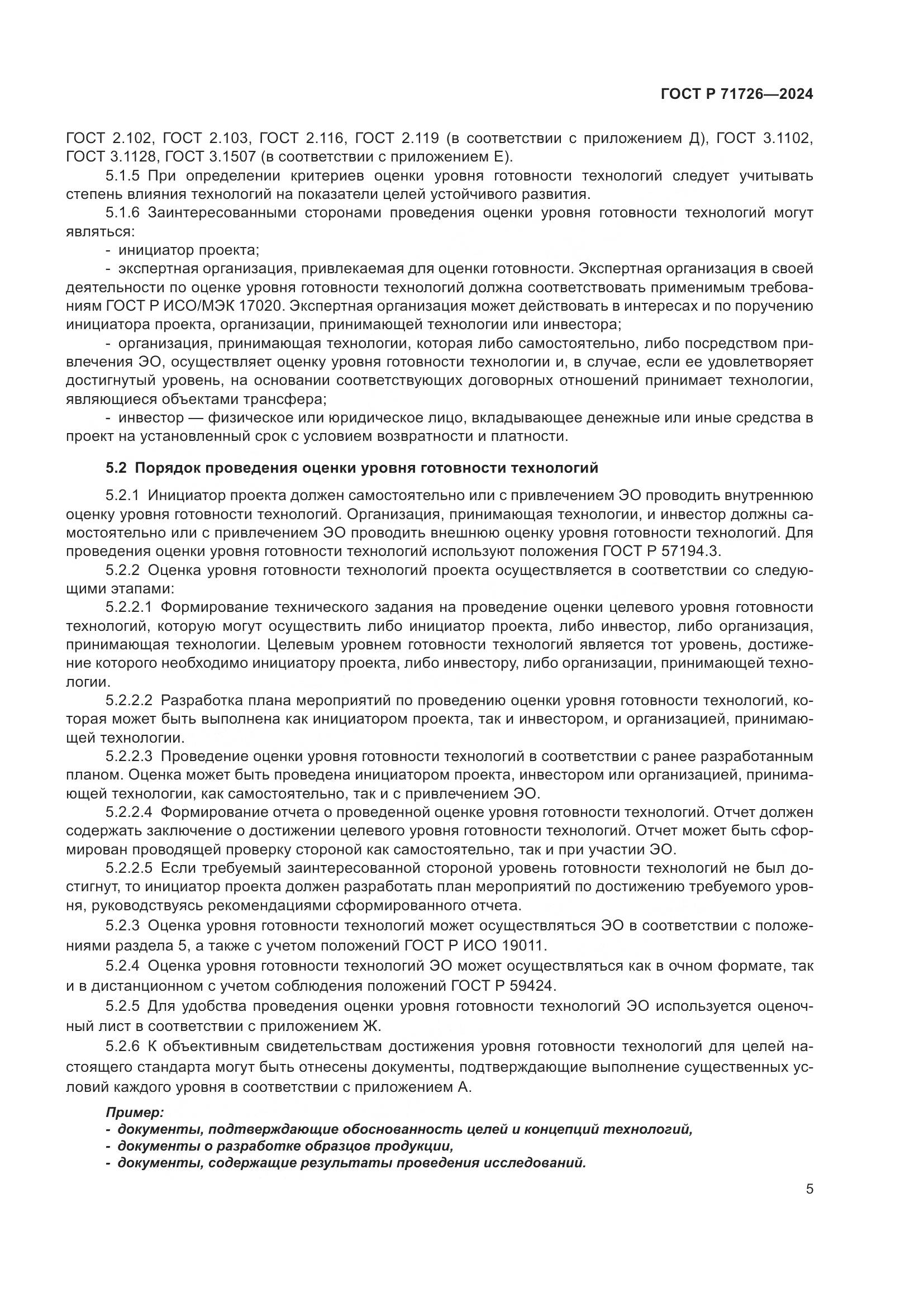 ГОСТ Р 71726-2024, страница 9