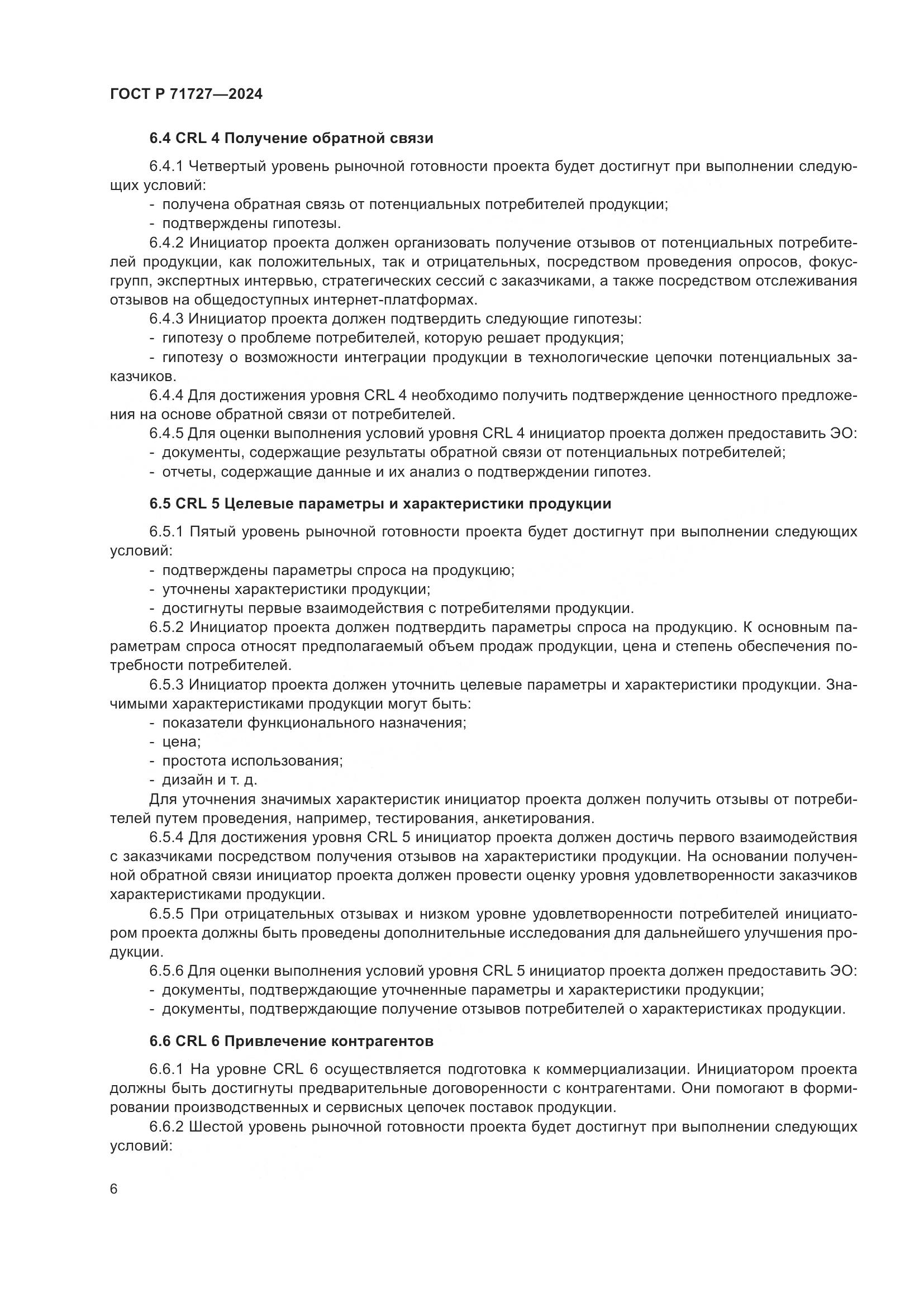 ГОСТ Р 71727-2024, страница 10
