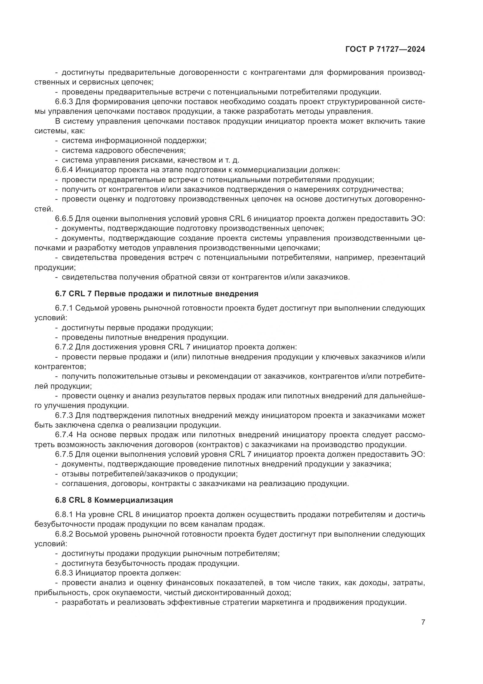 ГОСТ Р 71727-2024, страница 11