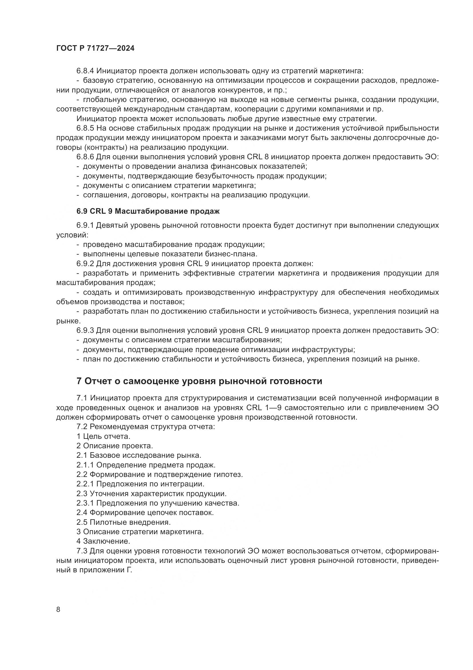 ГОСТ Р 71727-2024, страница 12