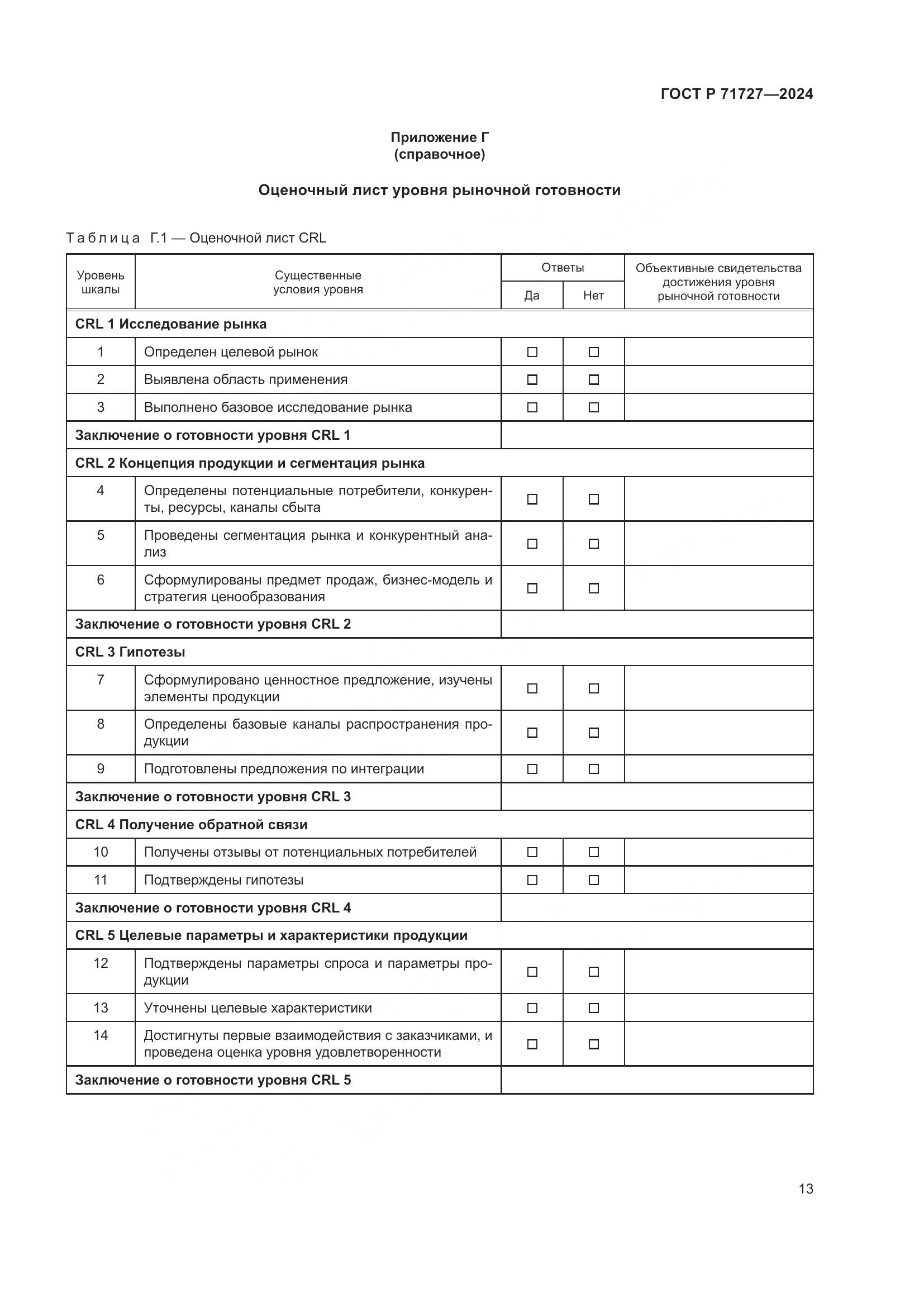 ГОСТ Р 71727-2024, страница 17