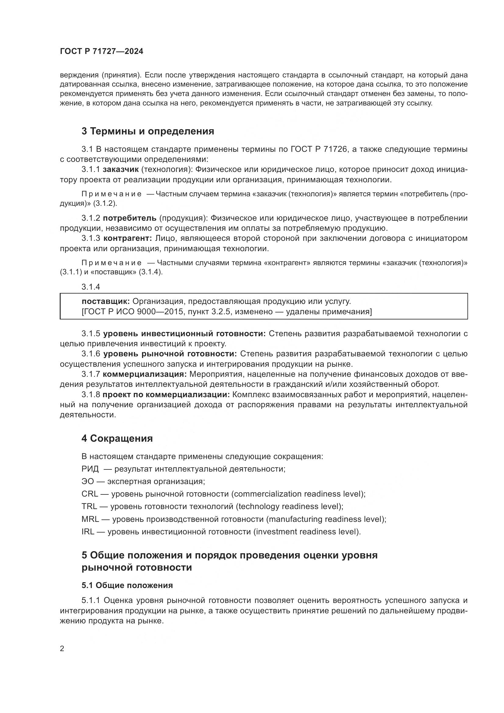 ГОСТ Р 71727-2024, страница 6