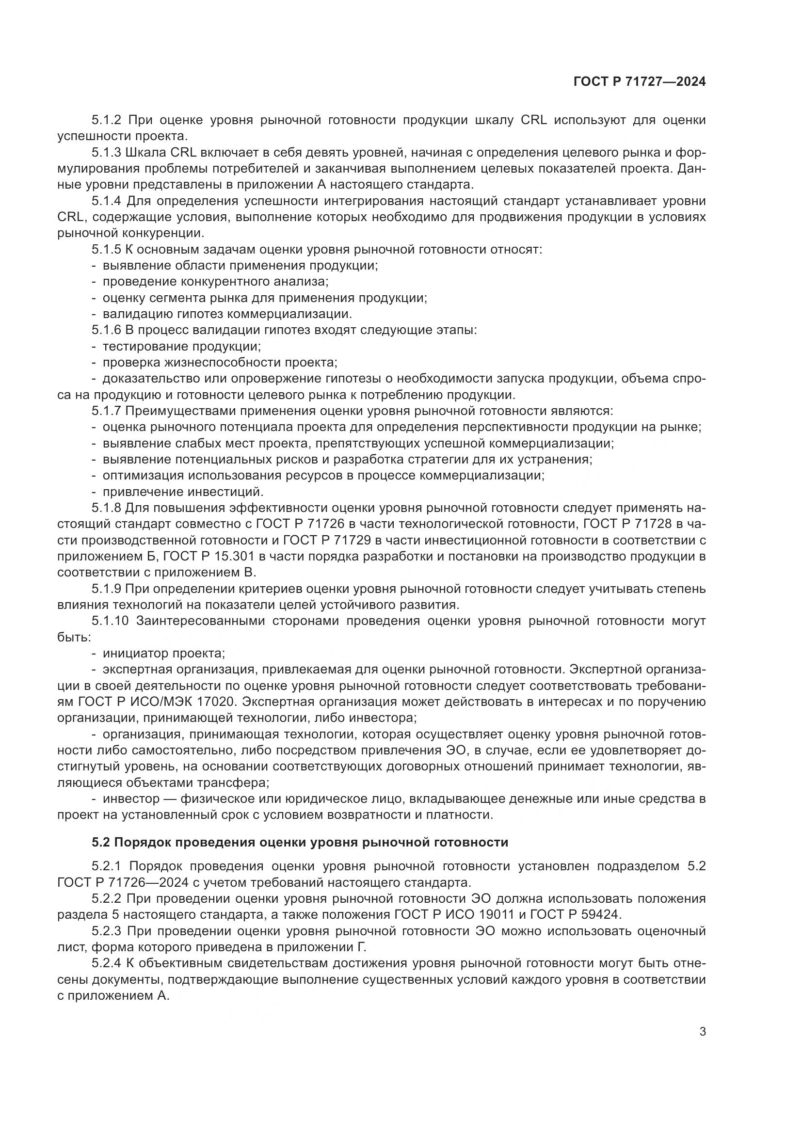 ГОСТ Р 71727-2024, страница 7