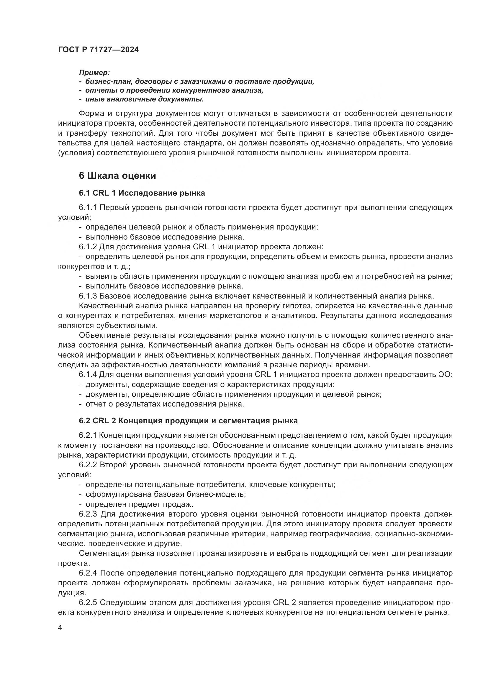 ГОСТ Р 71727-2024, страница 8