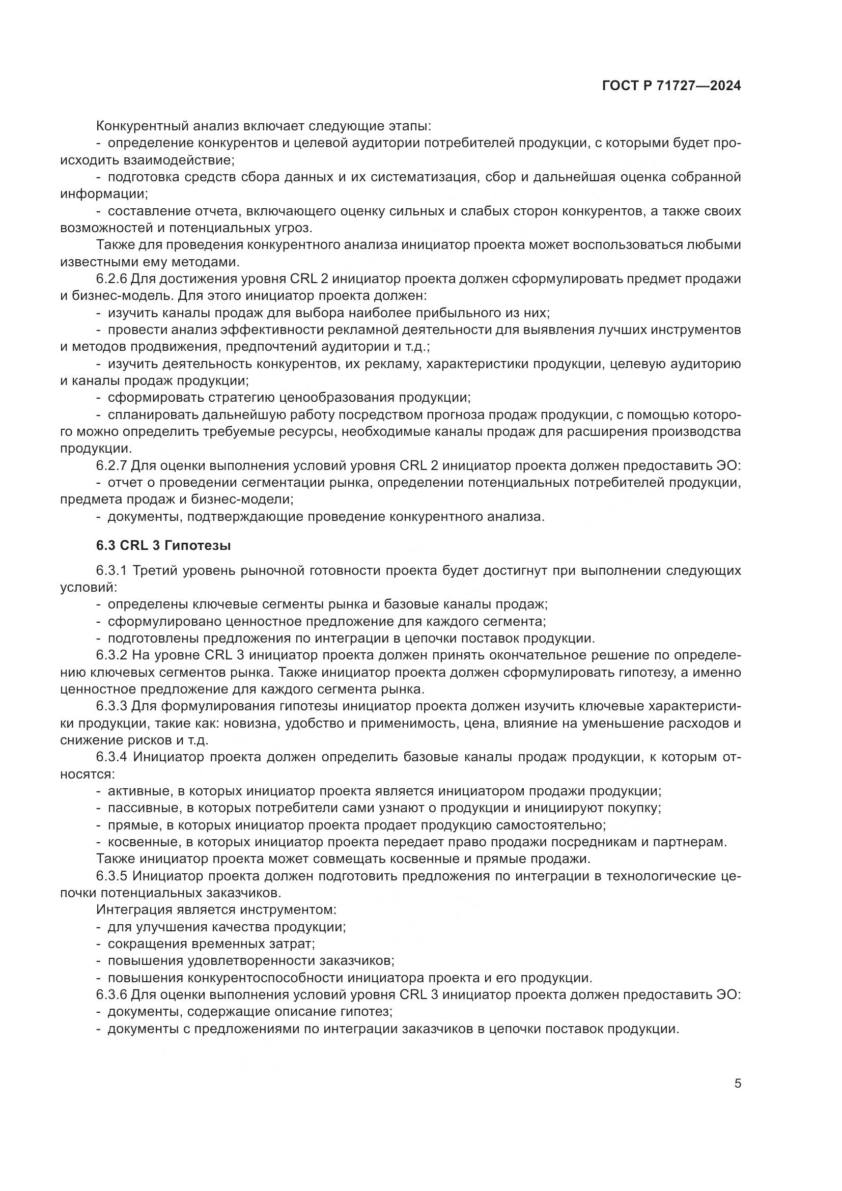 ГОСТ Р 71727-2024, страница 9