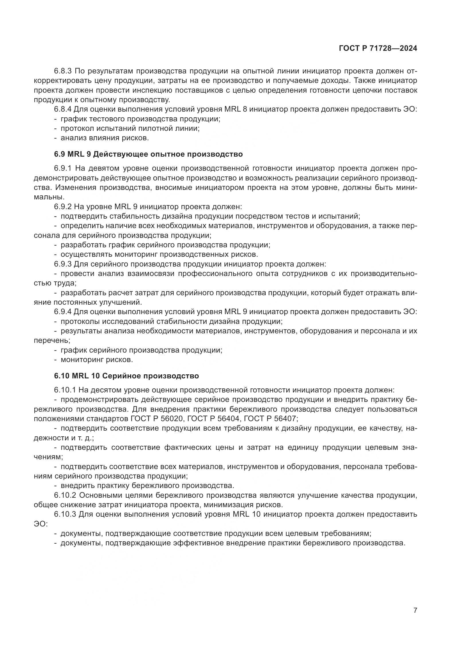 ГОСТ Р 71728-2024, страница 11