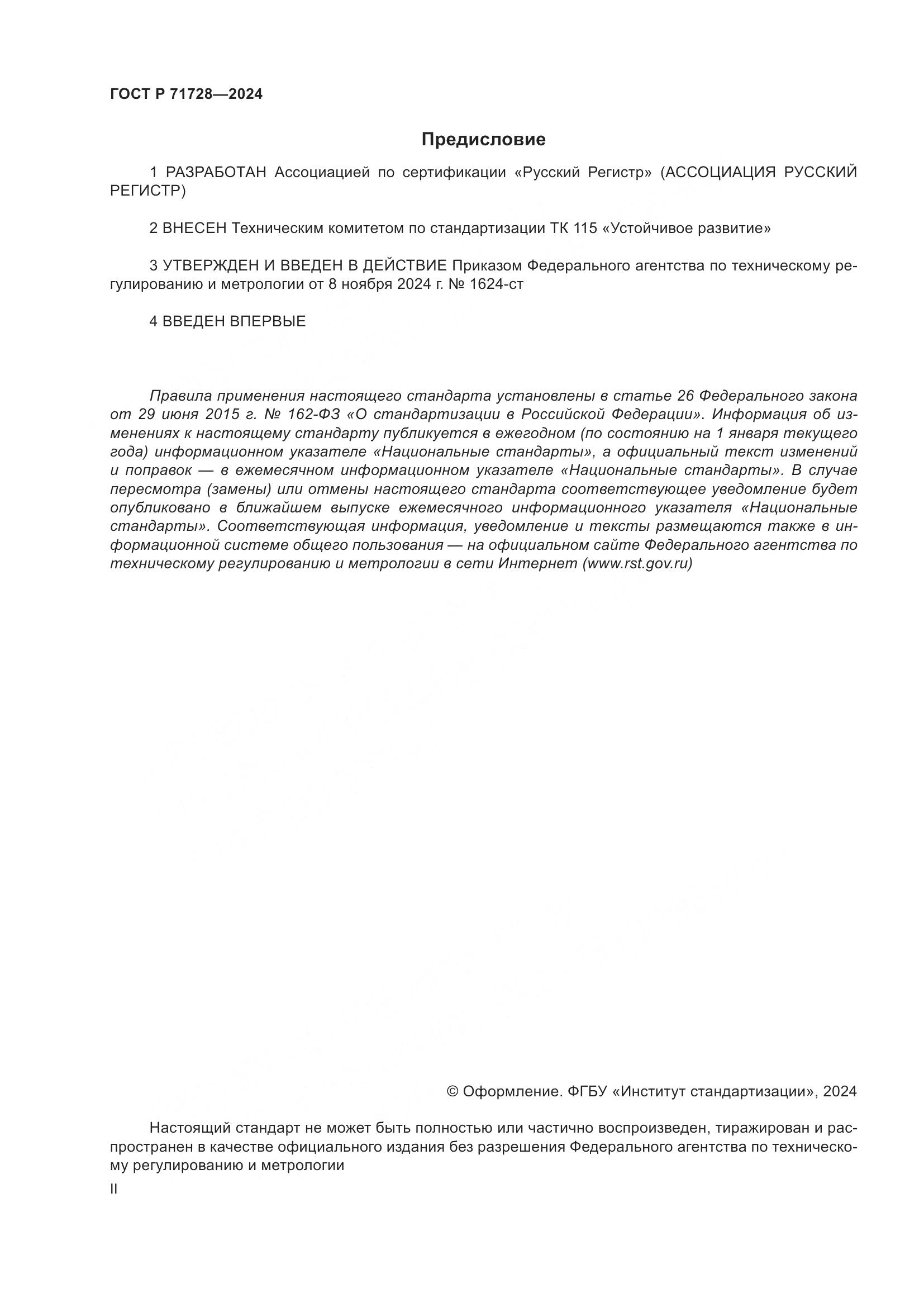 ГОСТ Р 71728-2024, страница 2