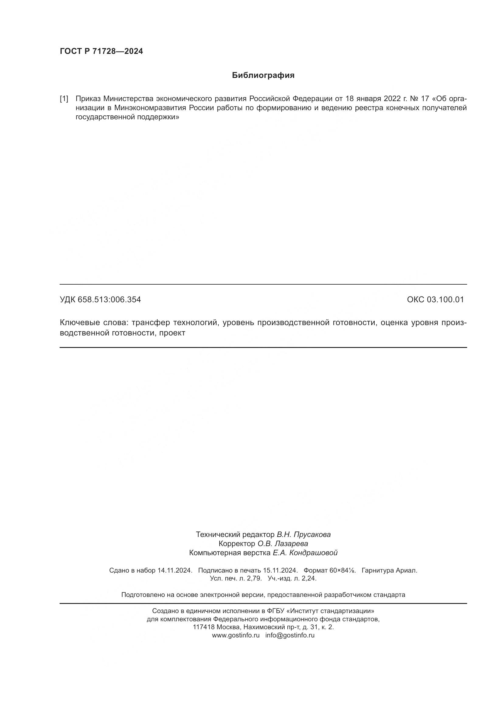 ГОСТ Р 71728-2024, страница 24
