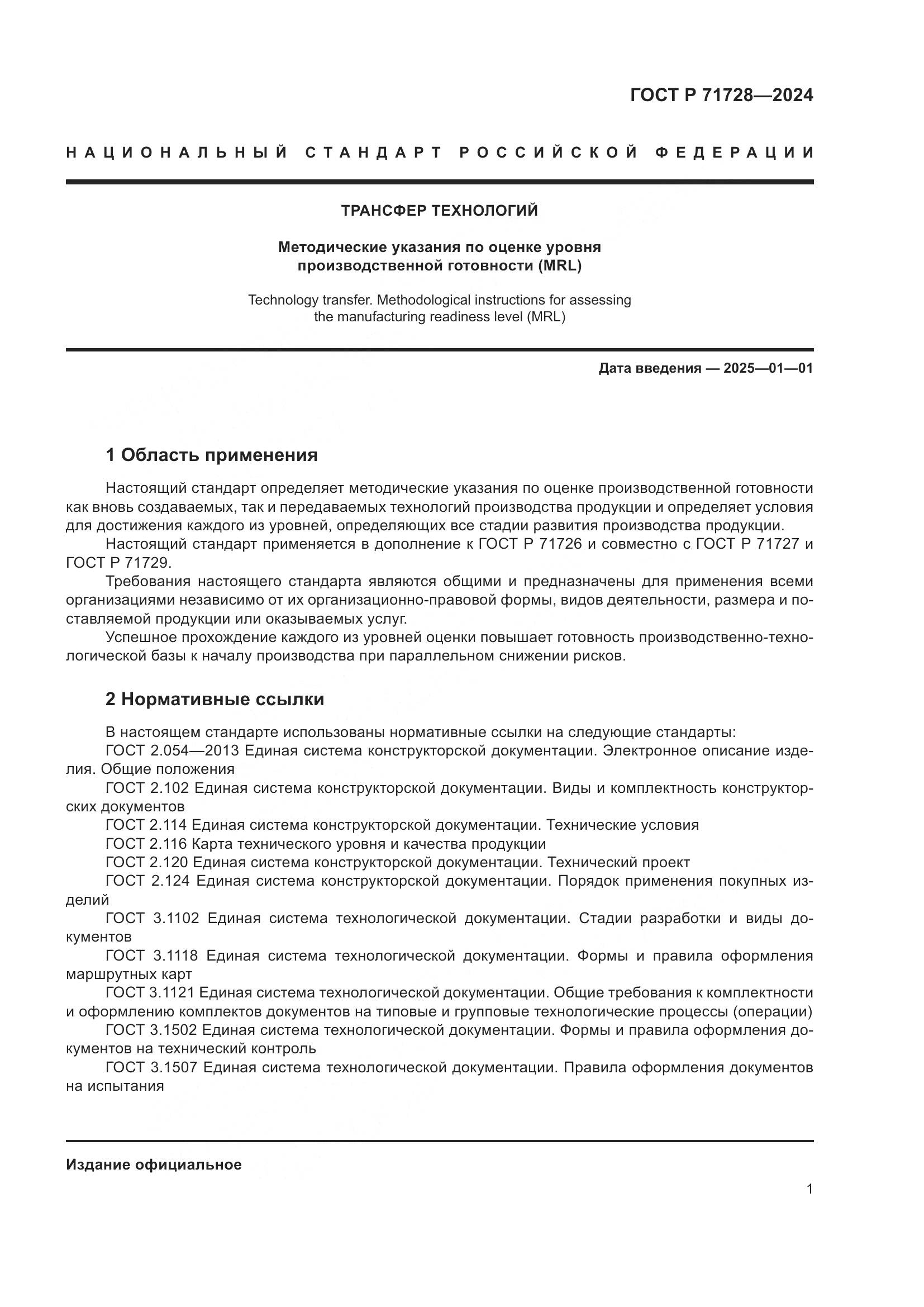 ГОСТ Р 71728-2024, страница 5
