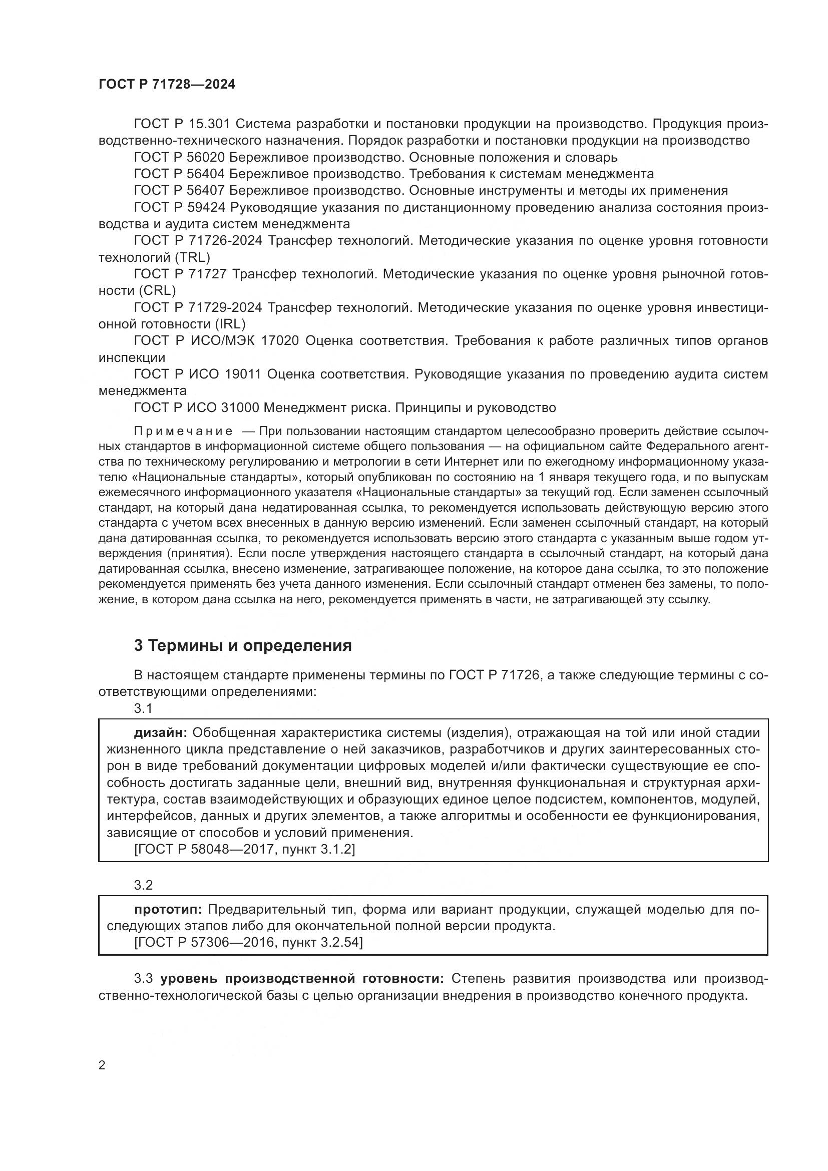 ГОСТ Р 71728-2024, страница 6