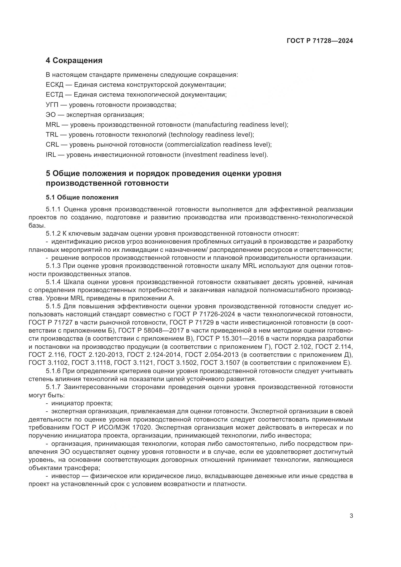 ГОСТ Р 71728-2024, страница 7
