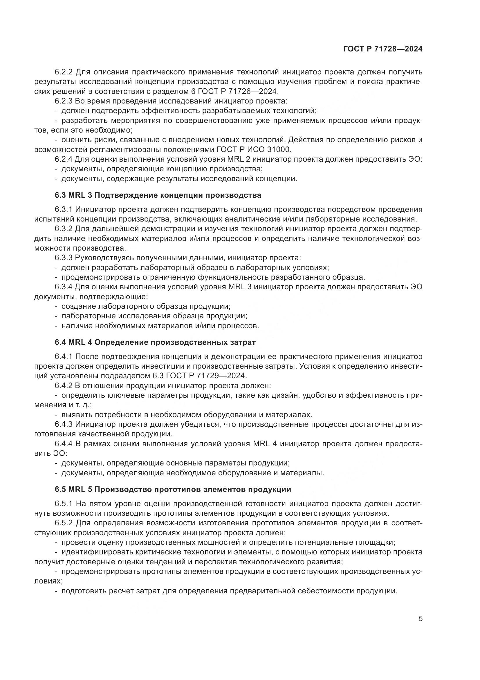 ГОСТ Р 71728-2024, страница 9