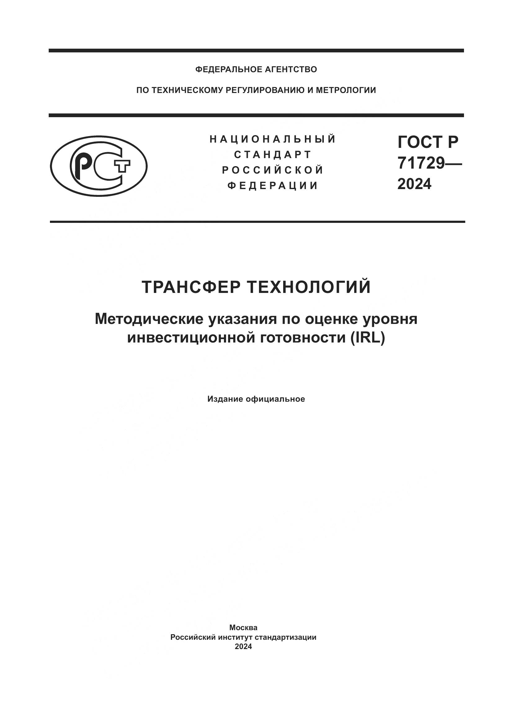 ГОСТ Р 71729-2024, страница 1