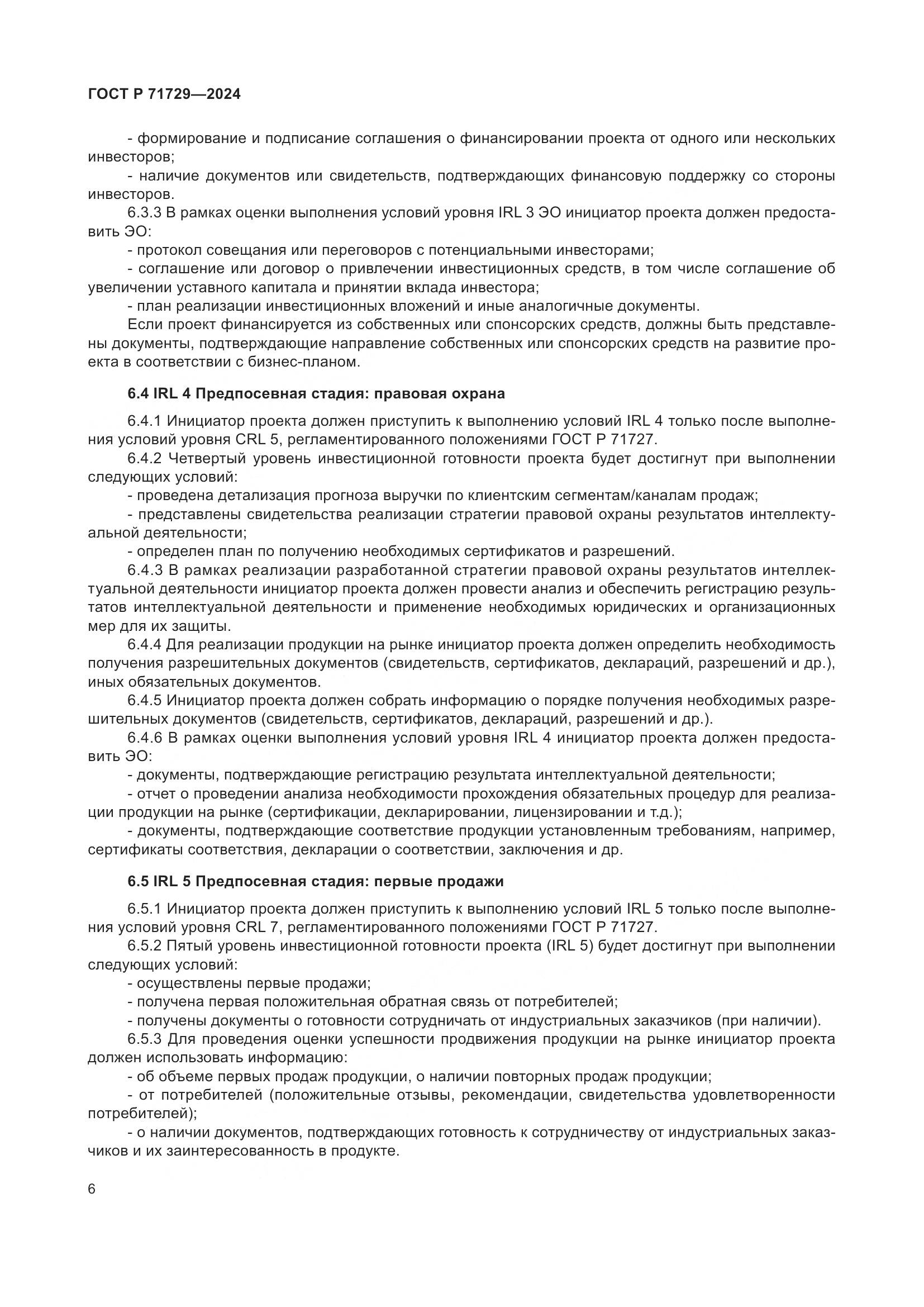 ГОСТ Р 71729-2024, страница 10