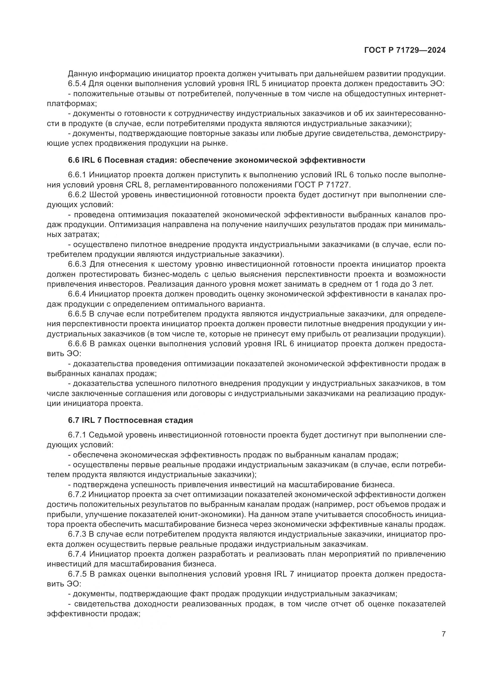 ГОСТ Р 71729-2024, страница 11