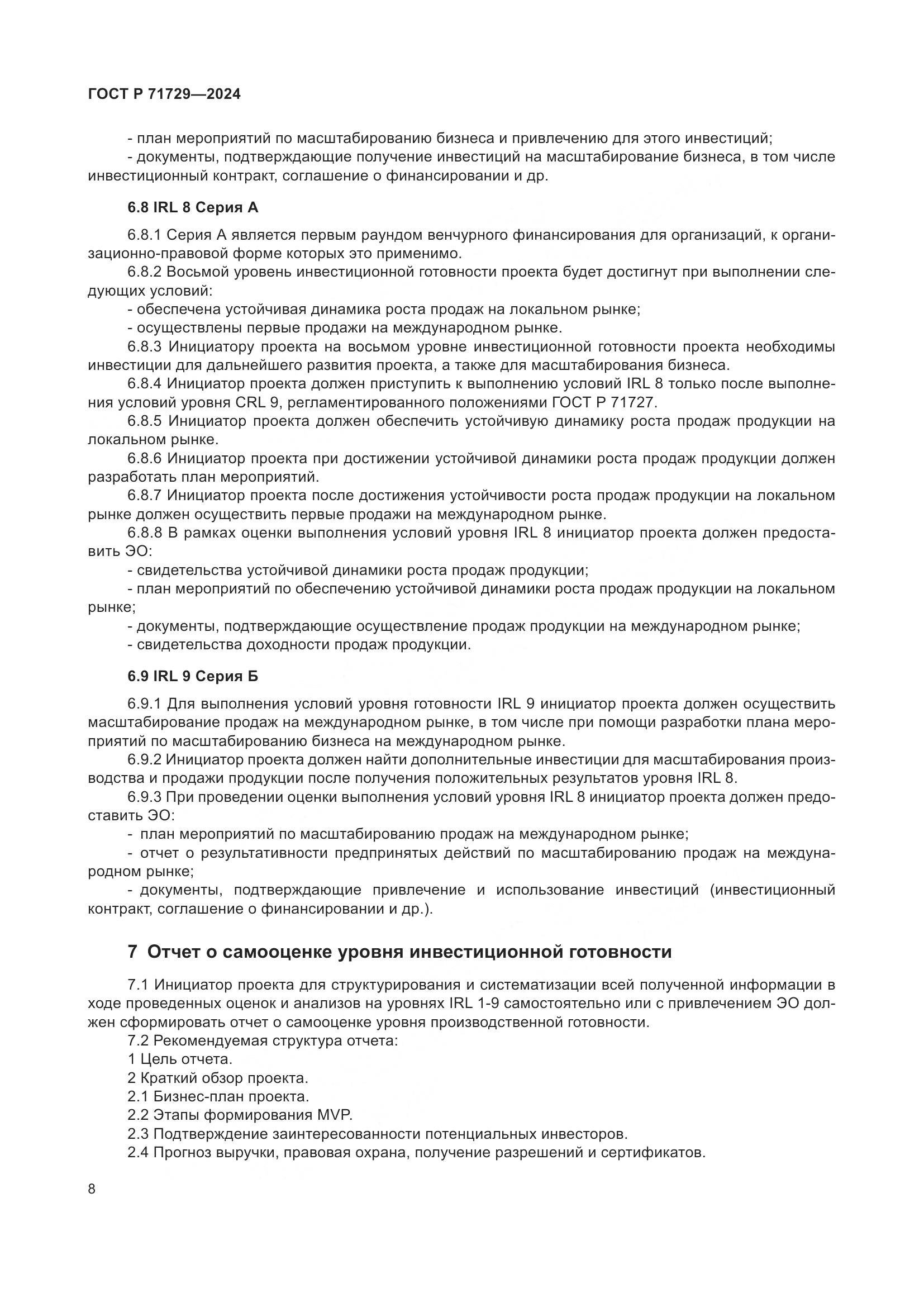 ГОСТ Р 71729-2024, страница 12