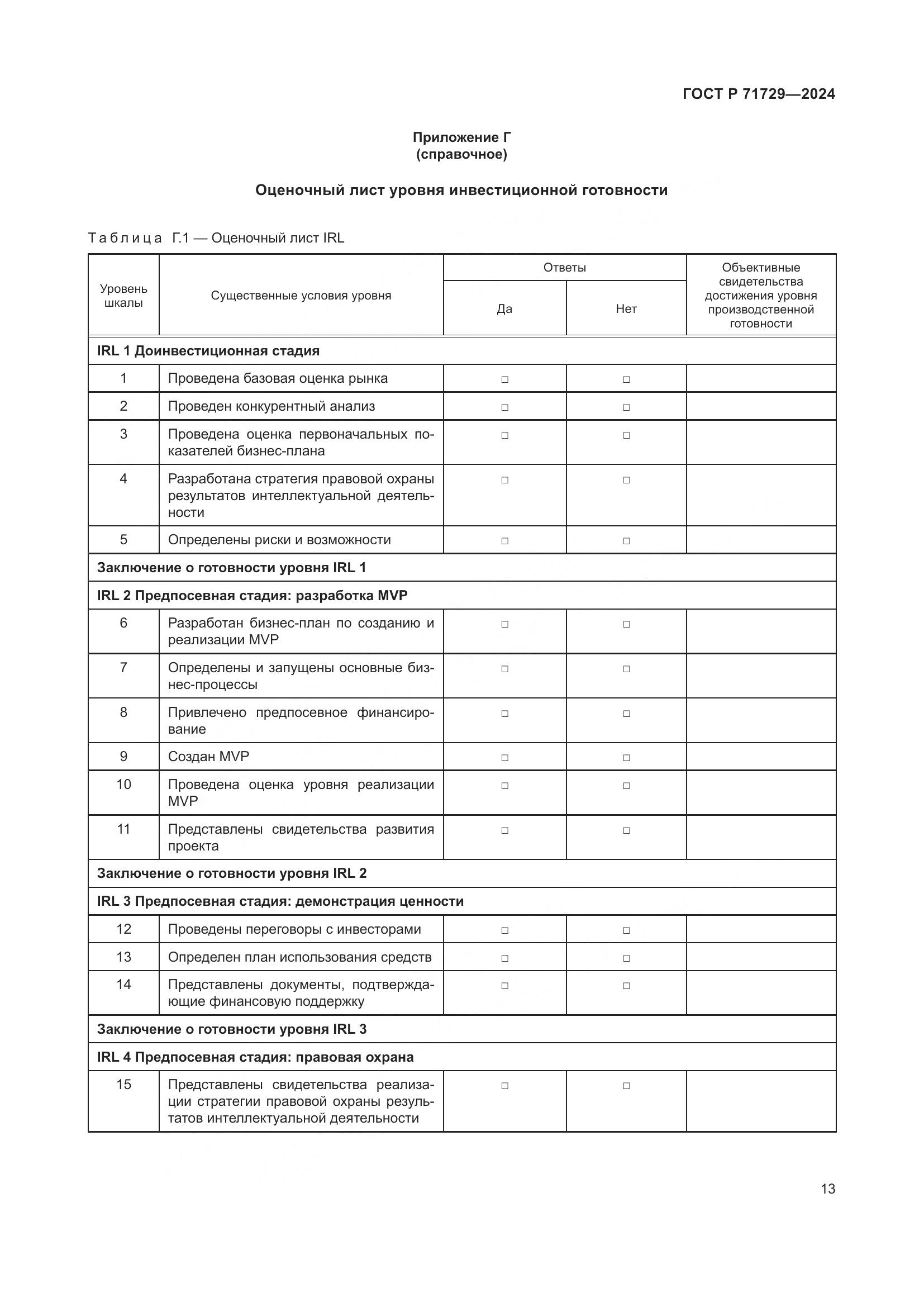 ГОСТ Р 71729-2024, страница 17