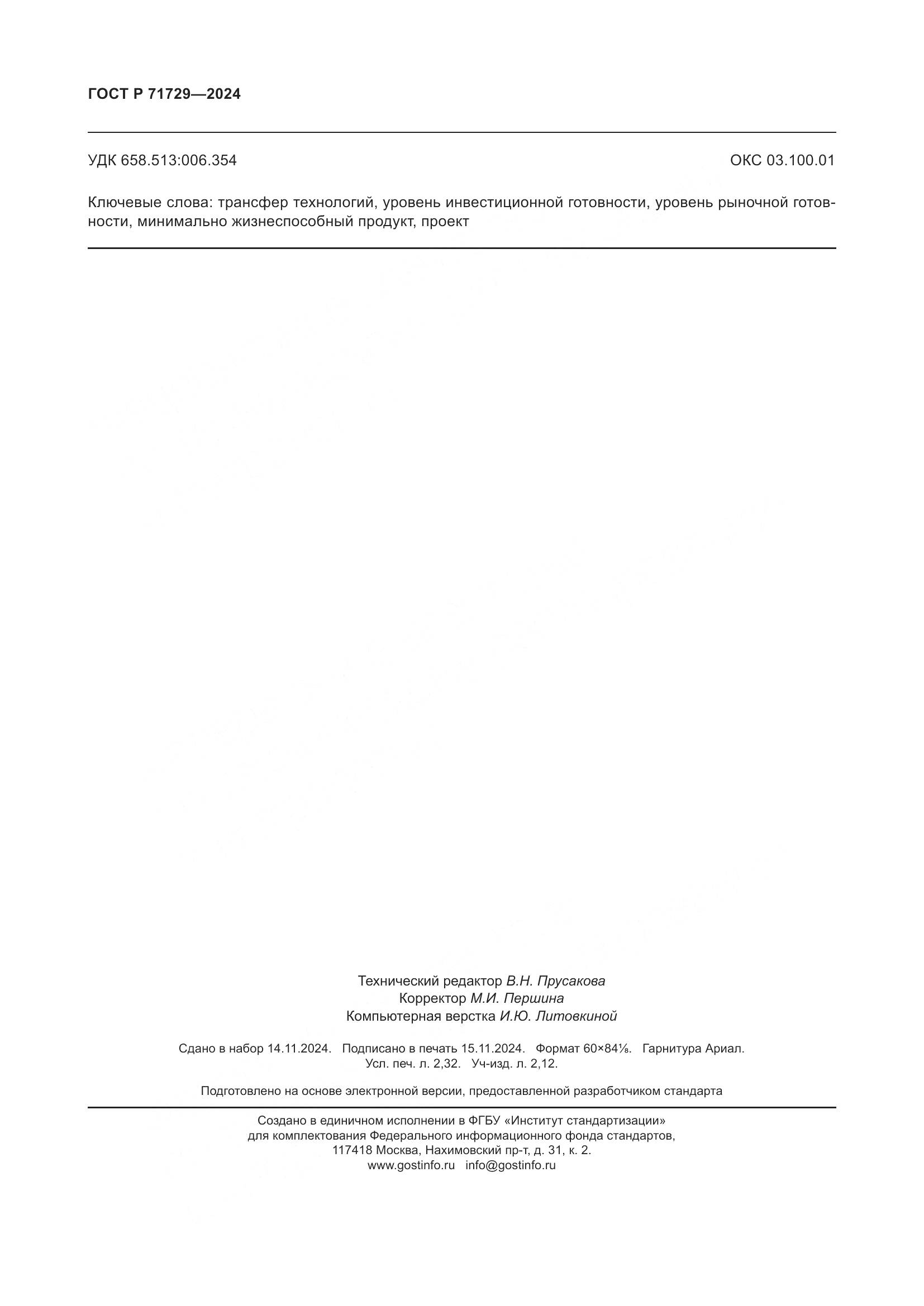 ГОСТ Р 71729-2024, страница 20