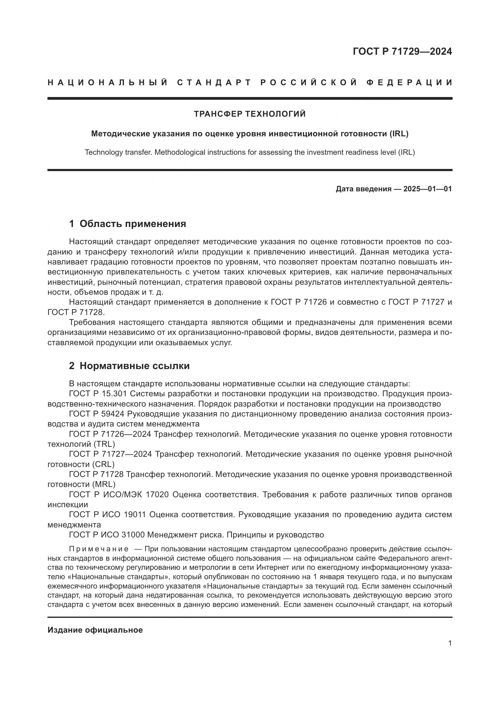 ГОСТ Р 71729-2024, страница 5