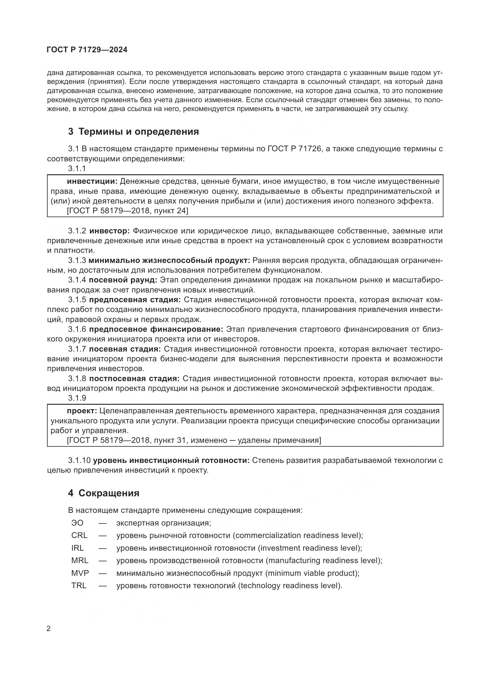 ГОСТ Р 71729-2024, страница 6