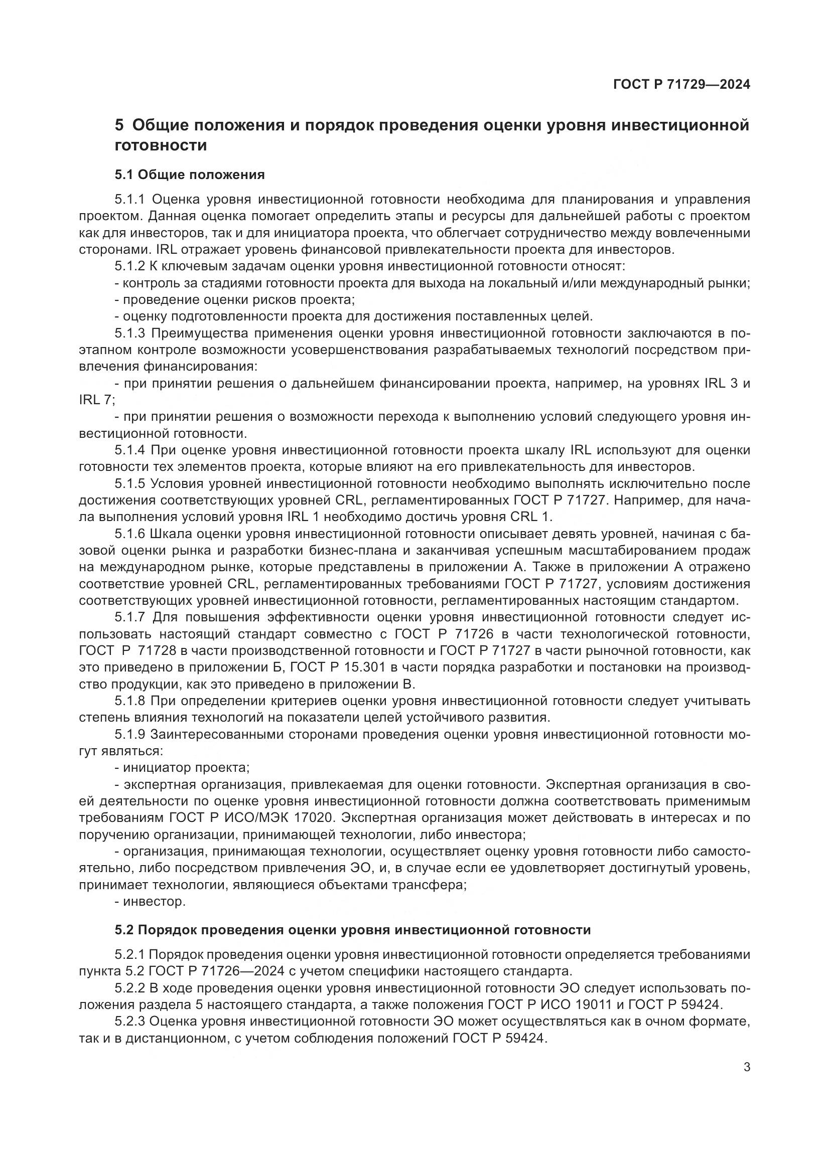 ГОСТ Р 71729-2024, страница 7