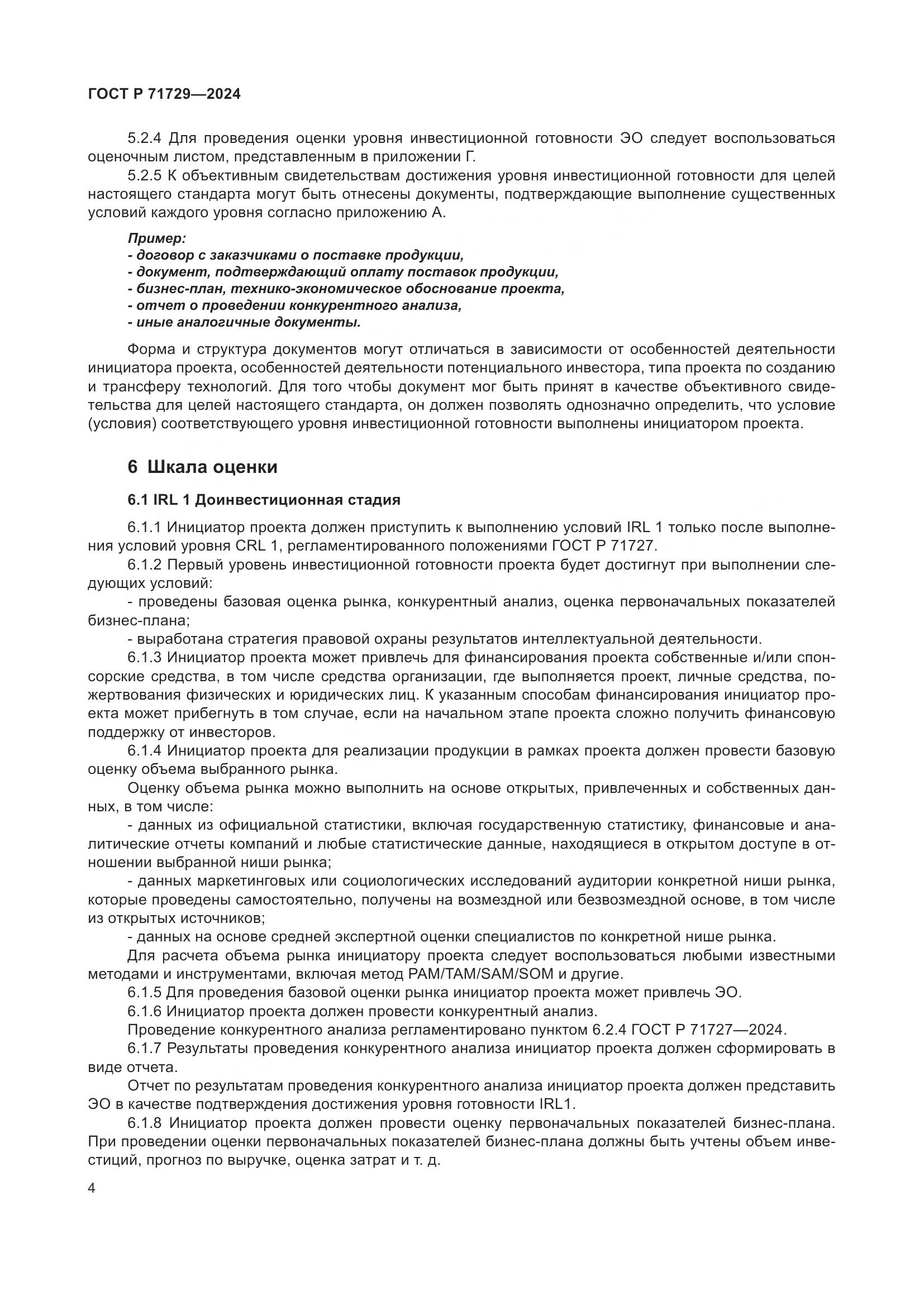 ГОСТ Р 71729-2024, страница 8