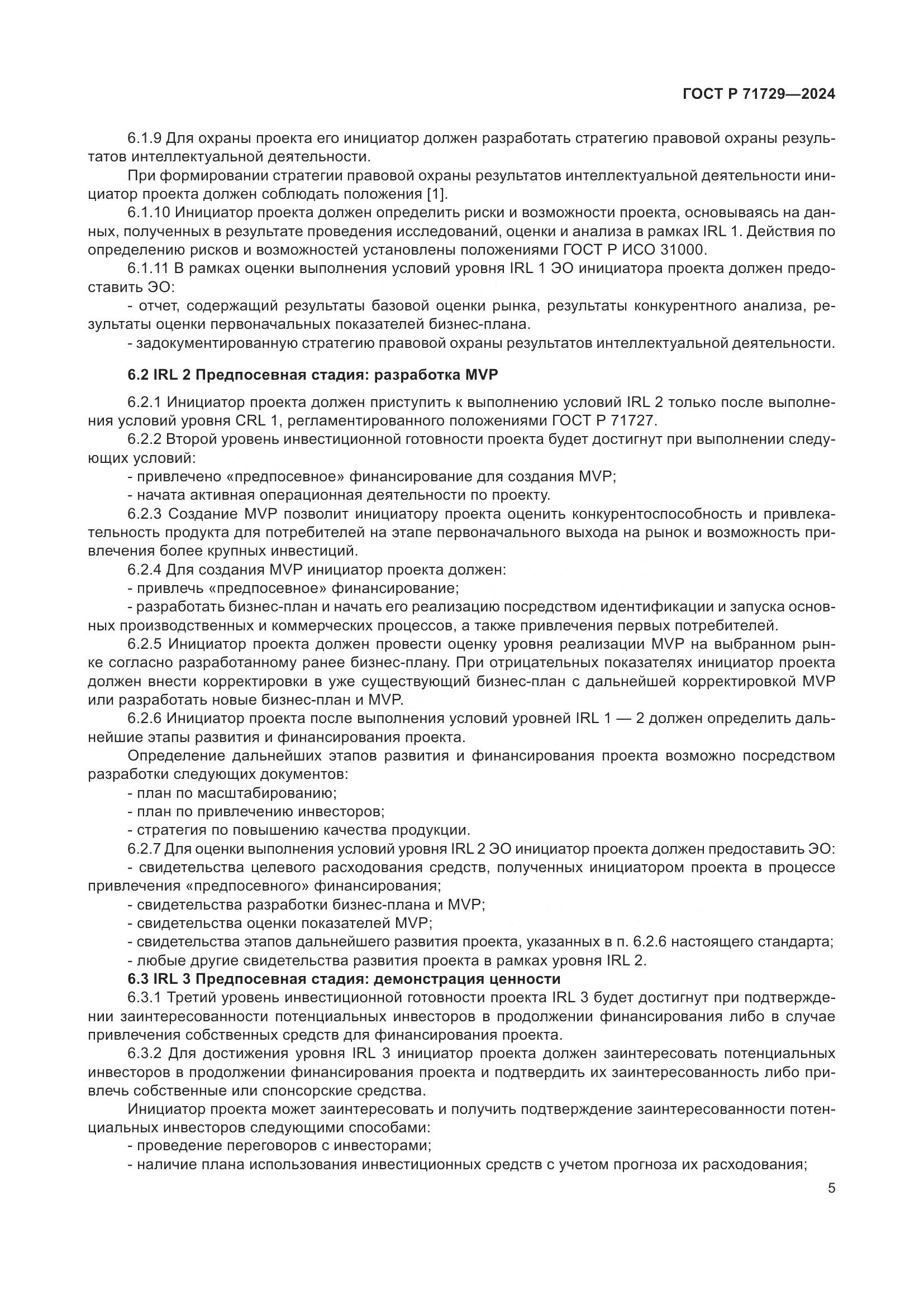 ГОСТ Р 71729-2024, страница 9